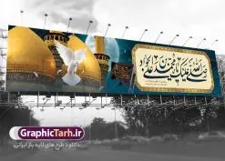 طرح بیلبورد شهادت امام محمد تقی | فایل بنر بیلبورد شهادت جواد الائمه حضرت امام جواد علیه السلام دانلود طرح بیلبورد لایه باز سالروز شهادت امام محمد تقی و بنر پل عابر پیاده حضرت امام جواد الائمه علیه السلام همانطور که مشاهده می کنید فایل بنر بیلبورد سالروز شهادت جواد الائمه دارای تصویر گنبد کاظمین ، گل و تذهب و تایپوگرافی امام جواد میباشد. فایل بنر پل عابر پیاده شهادت حضرت امام جواد با فرمت PSD در نرم افزار فتوشاپ با قابلیت تغییر سایز است. از این نمونه بنر بیلبوردی زیبا می توانید برای چاپ بنر پل عابر پیاده تسلیت شهادت امام جواد استفاده کنید. دانلود بیلبورد لایه باز شهادت امام محمد تقی علیه السلام شما می توانید با خرید اشتراک نمونه پوستر شهادت امام جواد (ع) را بصورت رایگان دانلود کنید. پس زمینه فایل بیلبوردی سالروز شهادت امام جواد (ع) خاکستری و رنگبدی تصویر تیره می باشد. فایل بنر بیلبورد شهادت جوادالائمه در ابعاد لارج 200 در 90 سانتیمتر با رزولوشن 72 مناسب نصب جایگاه مراسم ، از سایت گرافیک طرح قابل دانلود می باشد. جهت اطلاع از جدیدترین طرح های سایت ، در کانال تلگرام عضو شوید. حضرت امام محمدتقی علیه السلام امام محمد تقی امام نهم شیعیان است. کنیه ایشان ابوجعفر ثانی است و ملقب به جواد و ابن الرضا بود. ملقب شدن ایشان به جواد را به دلیل کثرت بخشش و احسان او دانستهاند. امام جواد ۱۷ سال امامت کرد که با حکومت مأمون عباسی و معتصم عباسی همزمان بود. براساس نقل بیشتر منابع، امام جواد(ع) در آخر ذیالقعده سال ۲۲۰ق در ۲۵ سالگی مسموم و به شهادت رسید. در میان امامان شیعه، وی جوانترین امام در هنگام شهادت بوده است. او در کنار جدش موسی بن جعفر(ع) در مقبره قریش در کاظمین به خاک سپرده شد. امام جواد (ع) نام این بزرگوار محمد و مشهورترین لقب حضرت، «جواد» است و القاب دیگری همچون زکی، مرتضی، قانع، نتجب، تقی، عالم و… نیز داشتهاند. همچنین کنیه ایشان ابوجعفر است که معمولا در روایات تاریخی ابوجعفر ثانی ذکر میشود تا با ابوجعفر اول، یعنی امام باقر (علیهالسّلام) اشتباه نشود جواد الائمه حضرت امام محمدتقی(ع)، معروف به جواد الائمّه علیه السلام، نهمین پیشوای معصوم و جوان ترین امام شهید که در عمر کوتاه اما با برکت خود میراث ماندگار فرهنگ تشیّع را پاس داشت. در میان ایرانیان بیشتر لقب جواد رایج است و آن حضرت با عنوان «جوادالائمه» شناخته می شوند. جود و بخشش و سخاوتمندی فوق العاده امام، عامل اشتهار آن حضرت به جواد بوده است. مجموعه طرحهای لایه باز سالروز شهادت امام محمدتقی (ع) طرح روز شهادت امام جواد توسط تیم گرافیک طرح جهت چاپ و استفاده در مراسم این روز طراحی و برای دانلود در دسترس قرار گرفته است. امام محمد تقی , بنر تسلیت نهمین امام,طرح بیلبورد شهادت امام محمد تقی,پوستر شهادت حضرت جواد طرح دکور مراسم شهادت حضرت جواد, طرح کتیبه شهادت حضرت جوادالائمه, طرحی جایگاه امام محمدتقی (ع) بنر اطلاع رسانی شهادت حضرت جوادالائمه,طرح پل عابر سالروز شهادت امام محمدتقی,بنر بیلبورد شهادت جوادالائمه