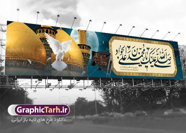 طرح بیلبورد شهادت امام محمد تقی طرح بیلبورد شهادت امام محمد تقی | فایل بنر بیلبورد شهادت جواد الائمه حضرت امام جواد علیه السلام دانلود طرح بیلبورد لایه باز سالروز شهادت امام محمد تقی و بنر پل عابر پیاده حضرت امام جواد الائمه علیه السلام همانطور که مشاهده می کنید فایل بنر بیلبورد سالروز شهادت جواد الائمه دارای تصویر گنبد کاظمین ، گل و تذهب و تایپوگرافی امام جواد میباشد. فایل بنر پل عابر پیاده شهادت حضرت امام جواد با فرمت PSD در نرم افزار فتوشاپ با قابلیت تغییر سایز است. از این نمونه بنر بیلبوردی زیبا می توانید برای چاپ بنر پل عابر پیاده تسلیت شهادت امام جواد استفاده کنید. دانلود بیلبورد لایه باز شهادت امام محمد تقی علیه السلام شما می توانید با خرید اشتراک نمونه پوستر شهادت امام جواد (ع) را بصورت رایگان دانلود کنید. پس زمینه فایل بیلبوردی سالروز شهادت امام جواد (ع) خاکستری و رنگبدی تصویر تیره می باشد. فایل بنر بیلبورد شهادت جوادالائمه در ابعاد لارج 200 در 90 سانتیمتر با رزولوشن 72 مناسب نصب جایگاه مراسم ، از سایت گرافیک طرح قابل دانلود می باشد. جهت اطلاع از جدیدترین طرح های سایت ، در کانال تلگرام عضو شوید. حضرت امام محمدتقی علیه السلام امام محمد تقی امام نهم شیعیان است. کنیه ایشان ابوجعفر ثانی است و ملقب به جواد و ابن الرضا بود. ملقب شدن ایشان به جواد را به دلیل کثرت بخشش و احسان او دانستهاند. امام جواد ۱۷ سال امامت کرد که با حکومت مأمون عباسی و معتصم عباسی همزمان بود. براساس نقل بیشتر منابع، امام جواد(ع) در آخر ذیالقعده سال ۲۲۰ق در ۲۵ سالگی مسموم و به شهادت رسید. در میان امامان شیعه، وی جوانترین امام در هنگام شهادت بوده است. او در کنار جدش موسی بن جعفر(ع) در مقبره قریش در کاظمین به خاک سپرده شد. امام جواد (ع) نام این بزرگوار محمد و مشهورترین لقب حضرت، «جواد» است و القاب دیگری همچون زکی، مرتضی، قانع، نتجب، تقی، عالم و… نیز داشتهاند. همچنین کنیه ایشان ابوجعفر است که معمولا در روایات تاریخی ابوجعفر ثانی ذکر میشود تا با ابوجعفر اول، یعنی امام باقر (علیهالسّلام) اشتباه نشود جواد الائمه حضرت امام محمدتقی(ع)، معروف به جواد الائمّه علیه السلام، نهمین پیشوای معصوم و جوان ترین امام شهید که در عمر کوتاه اما با برکت خود میراث ماندگار فرهنگ تشیّع را پاس داشت. در میان ایرانیان بیشتر لقب جواد رایج است و آن حضرت با عنوان «جوادالائمه» شناخته می شوند. جود و بخشش و سخاوتمندی فوق العاده امام، عامل اشتهار آن حضرت به جواد بوده است. مجموعه طرحهای لایه باز سالروز شهادت امام محمدتقی (ع) طرح روز شهادت امام جواد توسط تیم گرافیک طرح جهت چاپ و استفاده در مراسم این روز طراحی و برای دانلود در دسترس قرار گرفته است. امام محمد تقی , بنر تسلیت نهمین امام,طرح بیلبورد شهادت امام محمد تقی,پوستر شهادت حضرت جواد طرح دکور مراسم شهادت حضرت جواد, طرح کتیبه شهادت حضرت جوادالائمه, طرحی جایگاه امام محمدتقی (ع) بنر اطلاع رسانی شهادت حضرت جوادالائمه,طرح پل عابر سالروز شهادت امام محمدتقی,بنر بیلبورد شهادت جوادالائمه