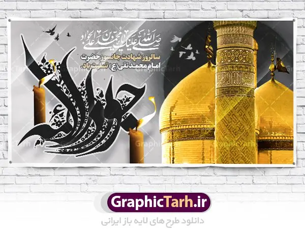 طرح بنر شهادت امام محمد تقی طرح بنر شهادت امام محمد تقی | فایل بنر افقی شهادت جواد الائمه حضرت امام جواد علیه السلام دانلود طرح بنر لایه باز سالروز شهادت امام محمد تقی و طرح افقی حضرت امام جواد الائمه علیه السلام همانطور که مشاهده می کنید فایل بنر بیلبورد سالروز شهادت جواد الائمه دارای تصویر گنبد کاظمین ، گل و تذهب و تایپوگرافی امام جواد میباشد. فایل بنر افقی شهادت حضرت امام جواد با فرمت PSD در نرم افزار فتوشاپ با قابلیت تغییر سایز است. از این نمونه طرح زیبا می توانید برای چاپ بنر تسلیت شهادت امام جواد استفاده کنید. دانلود طرح لایه باز شهادت امام محمد تقی علیه السلام شما می توانید با خرید اشتراک نمونه پوستر شهادت امام جواد (ع) را بصورت رایگان دانلود کنید. پس زمینه فایل بیلبوردی سالروز شهادت امام جواد (ع) خاکستری و رنگبدی تصویر تیره می باشد. فایل بنر پلاکاردی شهادت جوادالائمه در ابعاد لارج 200 در 100 سانتیمتر با رزولوشن 72 مناسب نصب جایگاه مراسم ، از سایت گرافیک طرح قابل دانلود می باشد. جهت اطلاع از جدیدترین طرح های سایت ، در کانال تلگرام عضو شوید. حضرت امام محمدتقی علیه السلام امام محمد تقی امام نهم شیعیان است. کنیه ایشان ابوجعفر ثانی است و ملقب به جواد و ابن الرضا بود. ملقب شدن ایشان به جواد را به دلیل کثرت بخشش و احسان او دانستهاند. امام جواد ۱۷ سال امامت کرد که با حکومت مأمون عباسی و معتصم عباسی همزمان بود. براساس نقل بیشتر منابع، امام جواد(ع) در آخر ذیالقعده سال ۲۲۰ق در ۲۵ سالگی مسموم و به شهادت رسید. در میان امامان شیعه، وی جوانترین امام در هنگام شهادت بوده است. او در کنار جدش موسی بن جعفر(ع) در مقبره قریش در کاظمین به خاک سپرده شد. امام جواد (ع) نام این بزرگوار محمد و مشهورترین لقب حضرت، «جواد» است و القاب دیگری همچون زکی، مرتضی، قانع، نتجب، تقی، عالم و… نیز داشتهاند. همچنین کنیه ایشان ابوجعفر است که معمولا در روایات تاریخی ابوجعفر ثانی ذکر میشود تا با ابوجعفر اول، یعنی امام باقر (علیهالسّلام) اشتباه نشود جواد الائمه حضرت امام محمدتقی(ع)، معروف به جواد الائمّه علیه السلام، نهمین پیشوای معصوم و جوان ترین امام شهید که در عمر کوتاه اما با برکت خود میراث ماندگار فرهنگ تشیّع را پاس داشت. در میان ایرانیان بیشتر لقب جواد رایج است و آن حضرت با عنوان «جوادالائمه» شناخته می شوند. جود و بخشش و سخاوتمندی فوق العاده امام، عامل اشتهار آن حضرت به جواد بوده است. مجموعه طرحهای لایه باز سالروز شهادت امام محمدتقی (ع) طرح روز شهادت امام جواد توسط تیم گرافیک طرح جهت چاپ و استفاده در مراسم این روز طراحی و برای دانلود در دسترس قرار گرفته است. امام محمد تقی , بنر تسلیت نهمین امام,طرح بیلبورد شهادت امام محمد تقی,پوستر شهادت حضرت جواد طرح دکور مراسم شهادت حضرت جواد, طرح کتیبه شهادت حضرت جوادالائمه, طرحی جایگاه امام محمدتقی (ع) بنر اطلاع رسانی شهادت حضرت جوادالائمه,طرح پل عابر سالروز شهادت امام محمد تقی,بنر بیلبورد شهادت جوادالائمه
