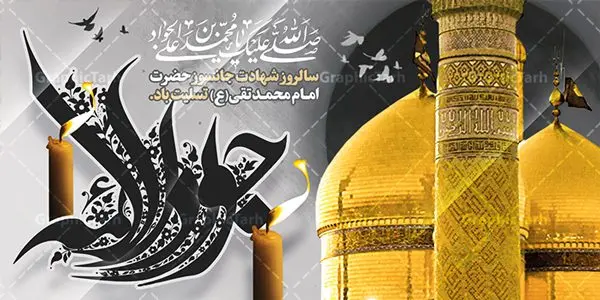 طرح بنر شهادت امام محمد تقی طرح بنر شهادت امام محمد تقی | فایل بنر افقی شهادت جواد الائمه حضرت امام جواد علیه السلام دانلود طرح بنر لایه باز سالروز شهادت امام محمد تقی و طرح افقی حضرت امام جواد الائمه علیه السلام همانطور که مشاهده می کنید فایل بنر بیلبورد سالروز شهادت جواد الائمه دارای تصویر گنبد کاظمین ، گل و تذهب و تایپوگرافی امام جواد میباشد. فایل بنر افقی شهادت حضرت امام جواد با فرمت PSD در نرم افزار فتوشاپ با قابلیت تغییر سایز است. از این نمونه طرح زیبا می توانید برای چاپ بنر تسلیت شهادت امام جواد استفاده کنید. دانلود طرح لایه باز شهادت امام محمد تقی علیه السلام شما می توانید با خرید اشتراک نمونه پوستر شهادت امام جواد (ع) را بصورت رایگان دانلود کنید. پس زمینه فایل بیلبوردی سالروز شهادت امام جواد (ع) خاکستری و رنگبدی تصویر تیره می باشد. فایل بنر پلاکاردی شهادت جوادالائمه در ابعاد لارج 200 در 100 سانتیمتر با رزولوشن 72 مناسب نصب جایگاه مراسم ، از سایت گرافیک طرح قابل دانلود می باشد. جهت اطلاع از جدیدترین طرح های سایت ، در کانال تلگرام عضو شوید. حضرت امام محمدتقی علیه السلام امام محمد تقی امام نهم شیعیان است. کنیه ایشان ابوجعفر ثانی است و ملقب به جواد و ابن الرضا بود. ملقب شدن ایشان به جواد را به دلیل کثرت بخشش و احسان او دانستهاند. امام جواد ۱۷ سال امامت کرد که با حکومت مأمون عباسی و معتصم عباسی همزمان بود. براساس نقل بیشتر منابع، امام جواد(ع) در آخر ذیالقعده سال ۲۲۰ق در ۲۵ سالگی مسموم و به شهادت رسید. در میان امامان شیعه، وی جوانترین امام در هنگام شهادت بوده است. او در کنار جدش موسی بن جعفر(ع) در مقبره قریش در کاظمین به خاک سپرده شد. امام جواد (ع) نام این بزرگوار محمد و مشهورترین لقب حضرت، «جواد» است و القاب دیگری همچون زکی، مرتضی، قانع، نتجب، تقی، عالم و… نیز داشتهاند. همچنین کنیه ایشان ابوجعفر است که معمولا در روایات تاریخی ابوجعفر ثانی ذکر میشود تا با ابوجعفر اول، یعنی امام باقر (علیهالسّلام) اشتباه نشود جواد الائمه حضرت امام محمدتقی(ع)، معروف به جواد الائمّه علیه السلام، نهمین پیشوای معصوم و جوان ترین امام شهید که در عمر کوتاه اما با برکت خود میراث ماندگار فرهنگ تشیّع را پاس داشت. در میان ایرانیان بیشتر لقب جواد رایج است و آن حضرت با عنوان «جوادالائمه» شناخته می شوند. جود و بخشش و سخاوتمندی فوق العاده امام، عامل اشتهار آن حضرت به جواد بوده است. مجموعه طرحهای لایه باز سالروز شهادت امام محمدتقی (ع) طرح روز شهادت امام جواد توسط تیم گرافیک طرح جهت چاپ و استفاده در مراسم این روز طراحی و برای دانلود در دسترس قرار گرفته است. امام محمد تقی , بنر تسلیت نهمین امام,طرح بیلبورد شهادت امام محمد تقی,پوستر شهادت حضرت جواد طرح دکور مراسم شهادت حضرت جواد, طرح کتیبه شهادت حضرت جوادالائمه, طرحی جایگاه امام محمدتقی (ع) بنر اطلاع رسانی شهادت حضرت جوادالائمه,طرح پل عابر سالروز شهادت امام محمد تقی,بنر بیلبورد شهادت جوادالائمه