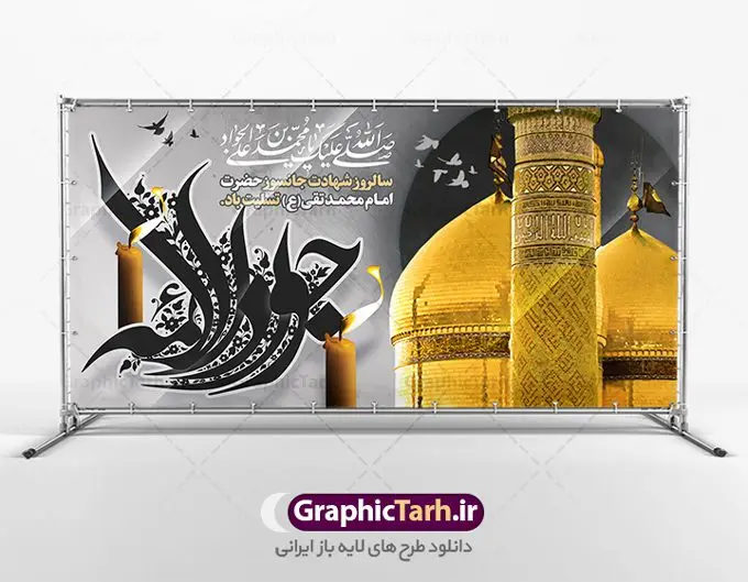 طرح بنر شهادت امام محمد تقی طرح بنر شهادت امام محمد تقی | فایل بنر افقی شهادت جواد الائمه حضرت امام جواد علیه السلام دانلود طرح بنر لایه باز سالروز شهادت امام محمد تقی و طرح افقی حضرت امام جواد الائمه علیه السلام همانطور که مشاهده می کنید فایل بنر بیلبورد سالروز شهادت جواد الائمه دارای تصویر گنبد کاظمین ، گل و تذهب و تایپوگرافی امام جواد میباشد. فایل بنر افقی شهادت حضرت امام جواد با فرمت PSD در نرم افزار فتوشاپ با قابلیت تغییر سایز است. از این نمونه طرح زیبا می توانید برای چاپ بنر تسلیت شهادت امام جواد استفاده کنید. دانلود طرح لایه باز شهادت امام محمد تقی علیه السلام شما می توانید با خرید اشتراک نمونه پوستر شهادت امام جواد (ع) را بصورت رایگان دانلود کنید. پس زمینه فایل بیلبوردی سالروز شهادت امام جواد (ع) خاکستری و رنگبدی تصویر تیره می باشد. فایل بنر پلاکاردی شهادت جوادالائمه در ابعاد لارج 200 در 100 سانتیمتر با رزولوشن 72 مناسب نصب جایگاه مراسم ، از سایت گرافیک طرح قابل دانلود می باشد. جهت اطلاع از جدیدترین طرح های سایت ، در کانال تلگرام عضو شوید. حضرت امام محمدتقی علیه السلام امام محمد تقی امام نهم شیعیان است. کنیه ایشان ابوجعفر ثانی است و ملقب به جواد و ابن الرضا بود. ملقب شدن ایشان به جواد را به دلیل کثرت بخشش و احسان او دانستهاند. امام جواد ۱۷ سال امامت کرد که با حکومت مأمون عباسی و معتصم عباسی همزمان بود. براساس نقل بیشتر منابع، امام جواد(ع) در آخر ذیالقعده سال ۲۲۰ق در ۲۵ سالگی مسموم و به شهادت رسید. در میان امامان شیعه، وی جوانترین امام در هنگام شهادت بوده است. او در کنار جدش موسی بن جعفر(ع) در مقبره قریش در کاظمین به خاک سپرده شد. امام جواد (ع) نام این بزرگوار محمد و مشهورترین لقب حضرت، «جواد» است و القاب دیگری همچون زکی، مرتضی، قانع، نتجب، تقی، عالم و… نیز داشتهاند. همچنین کنیه ایشان ابوجعفر است که معمولا در روایات تاریخی ابوجعفر ثانی ذکر میشود تا با ابوجعفر اول، یعنی امام باقر (علیهالسّلام) اشتباه نشود جواد الائمه حضرت امام محمدتقی(ع)، معروف به جواد الائمّه علیه السلام، نهمین پیشوای معصوم و جوان ترین امام شهید که در عمر کوتاه اما با برکت خود میراث ماندگار فرهنگ تشیّع را پاس داشت. در میان ایرانیان بیشتر لقب جواد رایج است و آن حضرت با عنوان «جوادالائمه» شناخته می شوند. جود و بخشش و سخاوتمندی فوق العاده امام، عامل اشتهار آن حضرت به جواد بوده است. مجموعه طرحهای لایه باز سالروز شهادت امام محمدتقی (ع) طرح روز شهادت امام جواد توسط تیم گرافیک طرح جهت چاپ و استفاده در مراسم این روز طراحی و برای دانلود در دسترس قرار گرفته است. امام محمد تقی , بنر تسلیت نهمین امام,طرح بیلبورد شهادت امام محمد تقی,پوستر شهادت حضرت جواد طرح دکور مراسم شهادت حضرت جواد, طرح کتیبه شهادت حضرت جوادالائمه, طرحی جایگاه امام محمدتقی (ع) بنر اطلاع رسانی شهادت حضرت جوادالائمه,طرح پل عابر سالروز شهادت امام محمد تقی,بنر بیلبورد شهادت جوادالائمه