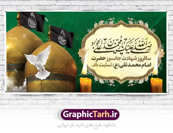 بنر تسلیت شهادت امام جواد بنر تسلیت شهادت امام جواد | فایل بنر افقی تسلیت شهادت جواد الائمه حضرت امام جواد علیه السلام دانلود طرح بنر لایه باز تسلیت شهادت امام محمد تقی و طرح افقی حضرت امام جواد الائمه علیه السلام همانطور که مشاهده می کنید فایل بنر بیلبورد سالروز شهادت جواد الائمه دارای تصویر گنبد کاظمین ، گل و تذهب و تایپوگرافی امام جواد میباشد. فایل بنر افقی شهادت حضرت امام جواد با فرمت PSD در نرم افزار فتوشاپ با قابلیت تغییر سایز است. از این نمونه طرح زیبا می توانید برای چاپ بنر تسلیت شهادت امام جواد استفاده کنید. دانلود طرح بنر تسلیت شهادت امام جواد شما می توانید با خرید اشتراک نمونه پوستر شهادت امام جواد (ع) را بصورت رایگان دانلود کنید. پس زمینه فایل بیلبوردی سالروز شهادت امام جواد (ع) خاکستری و رنگبدی تصویر تیره می باشد. فایل بنر پلاکاردی شهادت جوادالائمه در ابعاد لارج 200 در 100 سانتیمتر با رزولوشن 72 مناسب نصب جایگاه مراسم ، از سایت گرافیک طرح قابل دانلود می باشد. جهت اطلاع از جدیدترین طرح های سایت ، در کانال تلگرام عضو شوید. حضرت امام محمدتقی علیه السلام امام محمد تقی امام نهم شیعیان است. کنیه ایشان ابوجعفر ثانی است و ملقب به جواد و ابن الرضا بود. ملقب شدن ایشان به جواد را به دلیل کثرت بخشش و احسان او دانستهاند. امام جواد ۱۷ سال امامت کرد که با حکومت مأمون عباسی و معتصم عباسی همزمان بود. براساس نقل بیشتر منابع، امام جواد(ع) در آخر ذیالقعده سال ۲۲۰ق در ۲۵ سالگی مسموم و به شهادت رسید. در میان امامان شیعه، وی جوانترین امام در هنگام شهادت بوده است. او در کنار جدش موسی بن جعفر(ع) در مقبره قریش در کاظمین به خاک سپرده شد. امام جواد (ع) نام این بزرگوار محمد و مشهورترین لقب حضرت، «جواد» است و القاب دیگری همچون زکی، مرتضی، قانع، نتجب، تقی، عالم و… نیز داشتهاند. همچنین کنیه ایشان ابوجعفر است که معمولا در روایات تاریخی ابوجعفر ثانی ذکر میشود تا با ابوجعفر اول، یعنی امام باقر (علیهالسّلام) اشتباه نشود جواد الائمه حضرت امام محمدتقی(ع)، معروف به جواد الائمّه علیه السلام، نهمین پیشوای معصوم و جوان ترین امام شهید که در عمر کوتاه اما با برکت خود میراث ماندگار فرهنگ تشیّع را پاس داشت. در میان ایرانیان بیشتر لقب جواد رایج است و آن حضرت با عنوان «جوادالائمه» شناخته می شوند. جود و بخشش و سخاوتمندی فوق العاده امام، عامل اشتهار آن حضرت به جواد بوده است. مجموعه طرحهای لایه باز سالروز شهادت امام محمدتقی (ع) طرح روز شهادت امام جواد توسط تیم گرافیک طرح جهت چاپ و استفاده در مراسم این روز طراحی و برای دانلود در دسترس قرار گرفته است. امام محمد تقی , بنر تسلیت نهمین امام,طرح بیلبورد شهادت امام محمد تقی,پوستر شهادت حضرت جواد طرح دکور مراسم شهادت حضرت جواد, طرح کتیبه شهادت حضرت جوادالائمه, طرحی جایگاه امام محمدتقی (ع) بنر اطلاع رسانی شهادت حضرت جوادالائمه,طرح پل عابر سالروز شهادت امام محمد تقی,بنر بیلبورد شهادت جوادالائمه