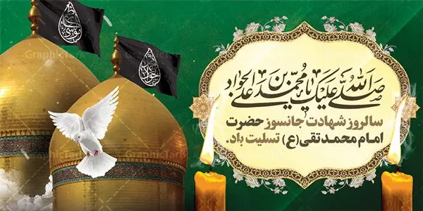 بنر تسلیت شهادت امام جواد بنر تسلیت شهادت امام جواد | فایل بنر افقی تسلیت شهادت جواد الائمه حضرت امام جواد علیه السلام دانلود طرح بنر لایه باز تسلیت شهادت امام محمد تقی و طرح افقی حضرت امام جواد الائمه علیه السلام همانطور که مشاهده می کنید فایل بنر بیلبورد سالروز شهادت جواد الائمه دارای تصویر گنبد کاظمین ، گل و تذهب و تایپوگرافی امام جواد میباشد. فایل بنر افقی شهادت حضرت امام جواد با فرمت PSD در نرم افزار فتوشاپ با قابلیت تغییر سایز است. از این نمونه طرح زیبا می توانید برای چاپ بنر تسلیت شهادت امام جواد استفاده کنید. دانلود طرح بنر تسلیت شهادت امام جواد شما می توانید با خرید اشتراک نمونه پوستر شهادت امام جواد (ع) را بصورت رایگان دانلود کنید. پس زمینه فایل بیلبوردی سالروز شهادت امام جواد (ع) خاکستری و رنگبدی تصویر تیره می باشد. فایل بنر پلاکاردی شهادت جوادالائمه در ابعاد لارج 200 در 100 سانتیمتر با رزولوشن 72 مناسب نصب جایگاه مراسم ، از سایت گرافیک طرح قابل دانلود می باشد. جهت اطلاع از جدیدترین طرح های سایت ، در کانال تلگرام عضو شوید. حضرت امام محمدتقی علیه السلام امام محمد تقی امام نهم شیعیان است. کنیه ایشان ابوجعفر ثانی است و ملقب به جواد و ابن الرضا بود. ملقب شدن ایشان به جواد را به دلیل کثرت بخشش و احسان او دانستهاند. امام جواد ۱۷ سال امامت کرد که با حکومت مأمون عباسی و معتصم عباسی همزمان بود. براساس نقل بیشتر منابع، امام جواد(ع) در آخر ذیالقعده سال ۲۲۰ق در ۲۵ سالگی مسموم و به شهادت رسید. در میان امامان شیعه، وی جوانترین امام در هنگام شهادت بوده است. او در کنار جدش موسی بن جعفر(ع) در مقبره قریش در کاظمین به خاک سپرده شد. امام جواد (ع) نام این بزرگوار محمد و مشهورترین لقب حضرت، «جواد» است و القاب دیگری همچون زکی، مرتضی، قانع، نتجب، تقی، عالم و… نیز داشتهاند. همچنین کنیه ایشان ابوجعفر است که معمولا در روایات تاریخی ابوجعفر ثانی ذکر میشود تا با ابوجعفر اول، یعنی امام باقر (علیهالسّلام) اشتباه نشود جواد الائمه حضرت امام محمدتقی(ع)، معروف به جواد الائمّه علیه السلام، نهمین پیشوای معصوم و جوان ترین امام شهید که در عمر کوتاه اما با برکت خود میراث ماندگار فرهنگ تشیّع را پاس داشت. در میان ایرانیان بیشتر لقب جواد رایج است و آن حضرت با عنوان «جوادالائمه» شناخته می شوند. جود و بخشش و سخاوتمندی فوق العاده امام، عامل اشتهار آن حضرت به جواد بوده است. مجموعه طرحهای لایه باز سالروز شهادت امام محمدتقی (ع) طرح روز شهادت امام جواد توسط تیم گرافیک طرح جهت چاپ و استفاده در مراسم این روز طراحی و برای دانلود در دسترس قرار گرفته است. امام محمد تقی , بنر تسلیت نهمین امام,طرح بیلبورد شهادت امام محمد تقی,پوستر شهادت حضرت جواد طرح دکور مراسم شهادت حضرت جواد, طرح کتیبه شهادت حضرت جوادالائمه, طرحی جایگاه امام محمدتقی (ع) بنر اطلاع رسانی شهادت حضرت جوادالائمه,طرح پل عابر سالروز شهادت امام محمد تقی,بنر بیلبورد شهادت جوادالائمه
