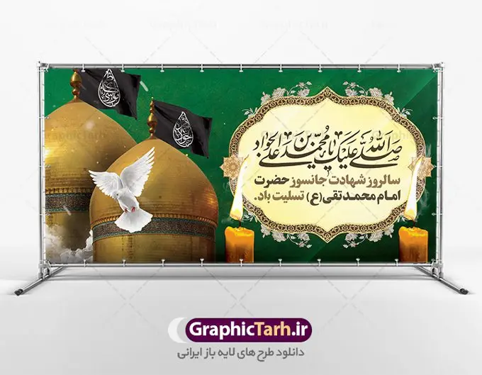 بنر تسلیت شهادت امام جواد بنر تسلیت شهادت امام جواد | فایل بنر افقی تسلیت شهادت جواد الائمه حضرت امام جواد علیه السلام دانلود طرح بنر لایه باز تسلیت شهادت امام محمد تقی و طرح افقی حضرت امام جواد الائمه علیه السلام همانطور که مشاهده می کنید فایل بنر بیلبورد سالروز شهادت جواد الائمه دارای تصویر گنبد کاظمین ، گل و تذهب و تایپوگرافی امام جواد میباشد. فایل بنر افقی شهادت حضرت امام جواد با فرمت PSD در نرم افزار فتوشاپ با قابلیت تغییر سایز است. از این نمونه طرح زیبا می توانید برای چاپ بنر تسلیت شهادت امام جواد استفاده کنید. دانلود طرح بنر تسلیت شهادت امام جواد شما می توانید با خرید اشتراک نمونه پوستر شهادت امام جواد (ع) را بصورت رایگان دانلود کنید. پس زمینه فایل بیلبوردی سالروز شهادت امام جواد (ع) خاکستری و رنگبدی تصویر تیره می باشد. فایل بنر پلاکاردی شهادت جوادالائمه در ابعاد لارج 200 در 100 سانتیمتر با رزولوشن 72 مناسب نصب جایگاه مراسم ، از سایت گرافیک طرح قابل دانلود می باشد. جهت اطلاع از جدیدترین طرح های سایت ، در کانال تلگرام عضو شوید. حضرت امام محمدتقی علیه السلام امام محمد تقی امام نهم شیعیان است. کنیه ایشان ابوجعفر ثانی است و ملقب به جواد و ابن الرضا بود. ملقب شدن ایشان به جواد را به دلیل کثرت بخشش و احسان او دانستهاند. امام جواد ۱۷ سال امامت کرد که با حکومت مأمون عباسی و معتصم عباسی همزمان بود. براساس نقل بیشتر منابع، امام جواد(ع) در آخر ذیالقعده سال ۲۲۰ق در ۲۵ سالگی مسموم و به شهادت رسید. در میان امامان شیعه، وی جوانترین امام در هنگام شهادت بوده است. او در کنار جدش موسی بن جعفر(ع) در مقبره قریش در کاظمین به خاک سپرده شد. امام جواد (ع) نام این بزرگوار محمد و مشهورترین لقب حضرت، «جواد» است و القاب دیگری همچون زکی، مرتضی، قانع، نتجب، تقی، عالم و… نیز داشتهاند. همچنین کنیه ایشان ابوجعفر است که معمولا در روایات تاریخی ابوجعفر ثانی ذکر میشود تا با ابوجعفر اول، یعنی امام باقر (علیهالسّلام) اشتباه نشود جواد الائمه حضرت امام محمدتقی(ع)، معروف به جواد الائمّه علیه السلام، نهمین پیشوای معصوم و جوان ترین امام شهید که در عمر کوتاه اما با برکت خود میراث ماندگار فرهنگ تشیّع را پاس داشت. در میان ایرانیان بیشتر لقب جواد رایج است و آن حضرت با عنوان «جوادالائمه» شناخته می شوند. جود و بخشش و سخاوتمندی فوق العاده امام، عامل اشتهار آن حضرت به جواد بوده است. مجموعه طرحهای لایه باز سالروز شهادت امام محمدتقی (ع) طرح روز شهادت امام جواد توسط تیم گرافیک طرح جهت چاپ و استفاده در مراسم این روز طراحی و برای دانلود در دسترس قرار گرفته است. امام محمد تقی , بنر تسلیت نهمین امام,طرح بیلبورد شهادت امام محمد تقی,پوستر شهادت حضرت جواد طرح دکور مراسم شهادت حضرت جواد, طرح کتیبه شهادت حضرت جوادالائمه, طرحی جایگاه امام محمدتقی (ع) بنر اطلاع رسانی شهادت حضرت جوادالائمه,طرح پل عابر سالروز شهادت امام محمد تقی,بنر بیلبورد شهادت جوادالائمه