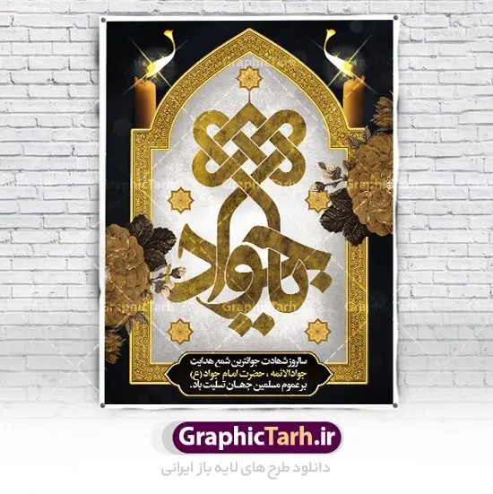 پوستر تسلیت شهادت امام جواد (ع) پوستر تسلیت شهادت امام جواد (ع) | نمونه بنر عمودی تسلیت شهادت امام جواد علیه السلام دانلود طرح بنر لایه باز تسلیت شهادت امام محمد تقی و پوستر حضرت امام جواد الائمه علیه السلام همانطور که مشاهده می کنید فایل بنر بیلبورد سالروز شهادت جواد الائمه دارای تصویر گنبد کاظمین ، گل و تذهب و تایپوگرافی امام جواد میباشد. فایل بنر افقی شهادت حضرت امام جواد با فرمت PSD در نرم افزار فتوشاپ با قابلیت تغییر سایز است. از این نمونه طرح زیبا می توانید برای چاپ بنر تسلیت شهادت امام جواد استفاده کنید. دانلود طرح بنر تسلیت شهادت امام جواد شما می توانید با خرید اشتراک نمونه پوستر شهادت امام جواد (ع) را بصورت رایگان دانلود کنید. پس زمینه فایل بیلبوردی سالروز شهادت امام جواد (ع) خاکستری و رنگبدی تصویر تیره می باشد. فایل بنر پلاکاردی شهادت جوادالائمه در ابعاد لارج 30 در 40 سانتیمتر با رزولوشن 300 مناسب نصب جایگاه مراسم ، از سایت گرافیک طرح قابل دانلود می باشد. جهت اطلاع از جدیدترین طرح های سایت ، در کانال تلگرام عضو شوید. حضرت امام محمدتقی علیه السلام امام محمد تقی امام نهم شیعیان است. کنیه ایشان ابوجعفر ثانی است و ملقب به جواد و ابن الرضا بود. ملقب شدن ایشان به جواد را به دلیل کثرت بخشش و احسان او دانستهاند. امام جواد ۱۷ سال امامت کرد که با حکومت مأمون عباسی و معتصم عباسی همزمان بود. براساس نقل بیشتر منابع، امام جواد(ع) در آخر ذیالقعده سال ۲۲۰ق در ۲۵ سالگی مسموم و به شهادت رسید. در میان امامان شیعه، وی جوانترین امام در هنگام شهادت بوده است. او در کنار جدش موسی بن جعفر(ع) در مقبره قریش در کاظمین به خاک سپرده شد. امام جواد (ع) نام این بزرگوار محمد و مشهورترین لقب حضرت، «جواد» است و القاب دیگری همچون زکی، مرتضی، قانع، نتجب، تقی، عالم و… نیز داشتهاند. همچنین کنیه ایشان ابوجعفر است که معمولا در روایات تاریخی ابوجعفر ثانی ذکر میشود تا با ابوجعفر اول، یعنی امام باقر (علیهالسّلام) اشتباه نشود جواد الائمه حضرت امام محمدتقی(ع)، معروف به جواد الائمّه علیه السلام، نهمین پیشوای معصوم و جوان ترین امام شهید که در عمر کوتاه اما با برکت خود میراث ماندگار فرهنگ تشیّع را پاس داشت. در میان ایرانیان بیشتر لقب جواد رایج است و آن حضرت با عنوان «جوادالائمه» شناخته می شوند. جود و بخشش و سخاوتمندی فوق العاده امام، عامل اشتهار آن حضرت به جواد بوده است. مجموعه طرحهای لایه باز سالروز شهادت امام محمدتقی (ع) طرح روز شهادت امام جواد توسط تیم گرافیک طرح جهت چاپ و استفاده در مراسم این روز طراحی و برای دانلود در دسترس قرار گرفته است. امام محمد تقی , بنر تسلیت نهمین امام,طرح بیلبورد شهادت امام محمد تقی,پوستر شهادت حضرت جواد طرح دکور مراسم شهادت حضرت جواد, طرح کتیبه شهادت حضرت جوادالائمه, طرحی جایگاه امام محمدتقی (ع) بنر اطلاع رسانی شهادت حضرت جوادالائمه,طرح پل عابر سالروز شهادت امام محمد تقی,بنر بیلبورد شهادت جوادالائمه