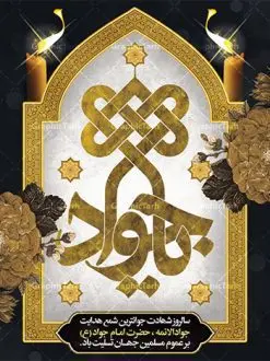 پوستر تسلیت شهادت امام جواد (ع) | نمونه بنر عمودی تسلیت شهادت امام جواد علیه السلام دانلود طرح بنر لایه باز تسلیت شهادت امام محمد تقی و پوستر حضرت امام جواد الائمه علیه السلام همانطور که مشاهده می کنید فایل بنر بیلبورد سالروز شهادت جواد الائمه دارای تصویر گنبد کاظمین ، گل و تذهب و تایپوگرافی امام جواد میباشد. فایل بنر افقی شهادت حضرت امام جواد با فرمت PSD در نرم افزار فتوشاپ با قابلیت تغییر سایز است. از این نمونه طرح زیبا می توانید برای چاپ بنر تسلیت شهادت امام جواد استفاده کنید. دانلود طرح بنر تسلیت شهادت امام جواد شما می توانید با خرید اشتراک نمونه پوستر شهادت امام جواد (ع) را بصورت رایگان دانلود کنید. پس زمینه فایل بیلبوردی سالروز شهادت امام جواد (ع) خاکستری و رنگبدی تصویر تیره می باشد. فایل بنر پلاکاردی شهادت جوادالائمه در ابعاد لارج 30 در 40 سانتیمتر با رزولوشن 300 مناسب نصب جایگاه مراسم ، از سایت گرافیک طرح قابل دانلود می باشد. جهت اطلاع از جدیدترین طرح های سایت ، در کانال تلگرام عضو شوید. حضرت امام محمدتقی علیه السلام امام محمد تقی امام نهم شیعیان است. کنیه ایشان ابوجعفر ثانی است و ملقب به جواد و ابن الرضا بود. ملقب شدن ایشان به جواد را به دلیل کثرت بخشش و احسان او دانستهاند. امام جواد ۱۷ سال امامت کرد که با حکومت مأمون عباسی و معتصم عباسی همزمان بود. براساس نقل بیشتر منابع، امام جواد(ع) در آخر ذیالقعده سال ۲۲۰ق در ۲۵ سالگی مسموم و به شهادت رسید. در میان امامان شیعه، وی جوانترین امام در هنگام شهادت بوده است. او در کنار جدش موسی بن جعفر(ع) در مقبره قریش در کاظمین به خاک سپرده شد. امام جواد (ع) نام این بزرگوار محمد و مشهورترین لقب حضرت، «جواد» است و القاب دیگری همچون زکی، مرتضی، قانع، نتجب، تقی، عالم و… نیز داشتهاند. همچنین کنیه ایشان ابوجعفر است که معمولا در روایات تاریخی ابوجعفر ثانی ذکر میشود تا با ابوجعفر اول، یعنی امام باقر (علیهالسّلام) اشتباه نشود جواد الائمه حضرت امام محمدتقی(ع)، معروف به جواد الائمّه علیه السلام، نهمین پیشوای معصوم و جوان ترین امام شهید که در عمر کوتاه اما با برکت خود میراث ماندگار فرهنگ تشیّع را پاس داشت. در میان ایرانیان بیشتر لقب جواد رایج است و آن حضرت با عنوان «جوادالائمه» شناخته می شوند. جود و بخشش و سخاوتمندی فوق العاده امام، عامل اشتهار آن حضرت به جواد بوده است. مجموعه طرحهای لایه باز سالروز شهادت امام محمدتقی (ع) طرح روز شهادت امام جواد توسط تیم گرافیک طرح جهت چاپ و استفاده در مراسم این روز طراحی و برای دانلود در دسترس قرار گرفته است. امام محمد تقی , بنر تسلیت نهمین امام,طرح بیلبورد شهادت امام محمد تقی,پوستر شهادت حضرت جواد طرح دکور مراسم شهادت حضرت جواد, طرح کتیبه شهادت حضرت جوادالائمه, طرحی جایگاه امام محمدتقی (ع) بنر اطلاع رسانی شهادت حضرت جوادالائمه,طرح پل عابر سالروز شهادت امام محمد تقی,بنر بیلبورد شهادت جوادالائمه