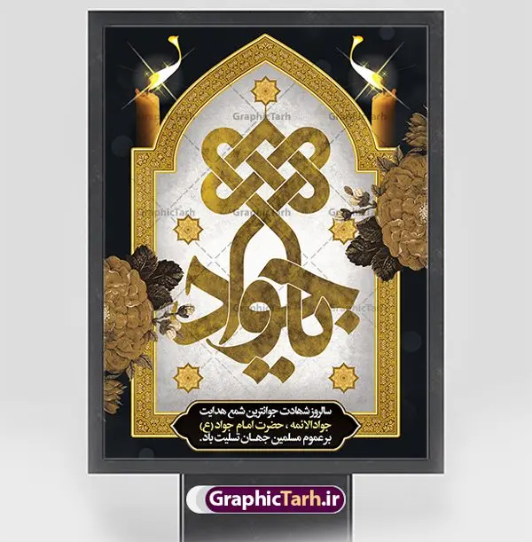 پوستر تسلیت شهادت امام جواد (ع) پوستر تسلیت شهادت امام جواد (ع) | نمونه بنر عمودی تسلیت شهادت امام جواد علیه السلام دانلود طرح بنر لایه باز تسلیت شهادت امام محمد تقی و پوستر حضرت امام جواد الائمه علیه السلام همانطور که مشاهده می کنید فایل بنر بیلبورد سالروز شهادت جواد الائمه دارای تصویر گنبد کاظمین ، گل و تذهب و تایپوگرافی امام جواد میباشد. فایل بنر افقی شهادت حضرت امام جواد با فرمت PSD در نرم افزار فتوشاپ با قابلیت تغییر سایز است. از این نمونه طرح زیبا می توانید برای چاپ بنر تسلیت شهادت امام جواد استفاده کنید. دانلود طرح بنر تسلیت شهادت امام جواد شما می توانید با خرید اشتراک نمونه پوستر شهادت امام جواد (ع) را بصورت رایگان دانلود کنید. پس زمینه فایل بیلبوردی سالروز شهادت امام جواد (ع) خاکستری و رنگبدی تصویر تیره می باشد. فایل بنر پلاکاردی شهادت جوادالائمه در ابعاد لارج 30 در 40 سانتیمتر با رزولوشن 300 مناسب نصب جایگاه مراسم ، از سایت گرافیک طرح قابل دانلود می باشد. جهت اطلاع از جدیدترین طرح های سایت ، در کانال تلگرام عضو شوید. حضرت امام محمدتقی علیه السلام امام محمد تقی امام نهم شیعیان است. کنیه ایشان ابوجعفر ثانی است و ملقب به جواد و ابن الرضا بود. ملقب شدن ایشان به جواد را به دلیل کثرت بخشش و احسان او دانستهاند. امام جواد ۱۷ سال امامت کرد که با حکومت مأمون عباسی و معتصم عباسی همزمان بود. براساس نقل بیشتر منابع، امام جواد(ع) در آخر ذیالقعده سال ۲۲۰ق در ۲۵ سالگی مسموم و به شهادت رسید. در میان امامان شیعه، وی جوانترین امام در هنگام شهادت بوده است. او در کنار جدش موسی بن جعفر(ع) در مقبره قریش در کاظمین به خاک سپرده شد. امام جواد (ع) نام این بزرگوار محمد و مشهورترین لقب حضرت، «جواد» است و القاب دیگری همچون زکی، مرتضی، قانع، نتجب، تقی، عالم و… نیز داشتهاند. همچنین کنیه ایشان ابوجعفر است که معمولا در روایات تاریخی ابوجعفر ثانی ذکر میشود تا با ابوجعفر اول، یعنی امام باقر (علیهالسّلام) اشتباه نشود جواد الائمه حضرت امام محمدتقی(ع)، معروف به جواد الائمّه علیه السلام، نهمین پیشوای معصوم و جوان ترین امام شهید که در عمر کوتاه اما با برکت خود میراث ماندگار فرهنگ تشیّع را پاس داشت. در میان ایرانیان بیشتر لقب جواد رایج است و آن حضرت با عنوان «جوادالائمه» شناخته می شوند. جود و بخشش و سخاوتمندی فوق العاده امام، عامل اشتهار آن حضرت به جواد بوده است. مجموعه طرحهای لایه باز سالروز شهادت امام محمدتقی (ع) طرح روز شهادت امام جواد توسط تیم گرافیک طرح جهت چاپ و استفاده در مراسم این روز طراحی و برای دانلود در دسترس قرار گرفته است. امام محمد تقی , بنر تسلیت نهمین امام,طرح بیلبورد شهادت امام محمد تقی,پوستر شهادت حضرت جواد طرح دکور مراسم شهادت حضرت جواد, طرح کتیبه شهادت حضرت جوادالائمه, طرحی جایگاه امام محمدتقی (ع) بنر اطلاع رسانی شهادت حضرت جوادالائمه,طرح پل عابر سالروز شهادت امام محمد تقی,بنر بیلبورد شهادت جوادالائمه