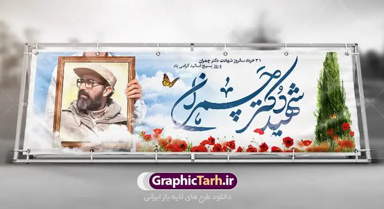 فایل بنر خام شهید چمران فایل بنر خام شهید چمران | نمونه فایل طرح بنر پلاکارد شهید چمران و روز اساتید دانلود نمونه فایل طرح بنر پلاکارد لایه باز سالروز شهادت شهید دکتر مصطفی چمران و پوستر خام 31 خرداد روز بسیج استادان همانطور که مشاهده می کنید فایل بنر روز اساتید دارای تصویر شهید چمران ، قاب عکس و تایپوگرافی چمران میباشد. فایل بنر روز شهادت شهید دکتر چمران با فرمت PSD در نرم افزار فتوشاپ با قابلیت تغییر سایز است. از این نمونه بنر زیبا می توانید برای چاپ گرامیداشت سالروز شهادت دکتر چمران استفاده کنید. دانلود طرح بنر خام شهید چمران شما می توانید با خرید اشتراک نمونه پوستر شهادت دکتر چمران را بصورت رایگان دانلود کنید. پس زمینه فایل 31 خرداد سالروز شهادت دکتر چمران زرد و رنگبدی تصویر روشن می باشد. فایل بنر روز بسیج استادان در ابعاد لارج 3 در 1 متر با رزولوشن 72 مناسب نصب بروی اسپیس های تبلیغاتی ، از سایت گرافیک طرح قابل دانلود می باشد. جهت اطلاع از جدیدترین طرح های سایت ، در کانال تلگرام عضو شوید. شهید دکتر مصطفی چمران مصطفی چمران وزیر دفاع دولت موقت جمهوری اسلامی ایران بودند . ایشان بنیانگذار ستاد جنگهای نامنظم در جنگ ایران و عراق. همچنین پیش از انقلاب اسلامی با دعوت امام موسی صدر به لبنان رفت و هشت سال آنجا ماندند. بعد از پیروزی انقلاب اسلامی ایران وزیر دفاع دولت موقت جمهوری اسلامی، نماینده مجلس و فرمانده ستاد جنگهای نامنظم در جنگ عراق با ایران بودند. دکتر مصطفی چمران در دهلاویه در ۳۱ خرداد ۱۳۶۰ش به شهادت رسید. روز بسیج استادان 31 خرداد همزمان با سالروز شهادت شهید مصطفی چمران به پاسداشت این استاد شهید بهعنوان روز بسیج اساتید نامگذاری شده است و اساتید بسیجی از دانشگاه های مختلف در چنین روزی با برگزاری برنامه های مختلف به شهیدچمران ادای احترام می کنند. مجموعه طرحهای لایه باز روز شهادت دکتر چمران طرح روز شهادت دکتر چمران توسط تیم گرافیک طرح جهت چاپ و استفاده در مراسم این روز طراحی و برای دانلود در دسترس قرار گرفته است. نمونه پوستر روز بسیج استادان,پوستر بسیج اساتید,پلاکارد روز شهید چمران,تایپوگرافی چمران شهادت دکتر چمران,طرح بنر بسیج اساتید,دانلود طرح سالروز شهادت دکتر چمران,دکتر چمران, شهیدچمران,بنر شهادت دکتر چمران,psd بنر سالروز شهادت دکتر چمران,چمران,بنر سالروز شهادت مصطفی چمران,بنر لایه باز شهید چمران,دانلود psd بنر شهادت دکتر چمران,۳۱ خرداد,بنر لایه باز سالروز شهادت دکتر چمران,شهید مصطفی چمران,طرح بنر شهادت دکتر چمران,سالروز شهادت دکتر چمران,طرح لایه باز بنر شهادت دکتر چمران,طرح بنر شهید چمران و بسیج استادان,پوستر بسیج اساتید