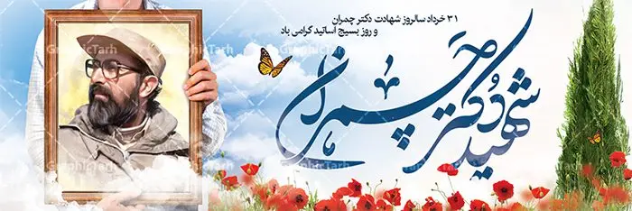 فایل بنر خام شهید چمران فایل بنر خام شهید چمران | نمونه فایل طرح بنر پلاکارد شهید چمران و روز اساتید دانلود نمونه فایل طرح بنر پلاکارد لایه باز سالروز شهادت شهید دکتر مصطفی چمران و پوستر خام 31 خرداد روز بسیج استادان همانطور که مشاهده می کنید فایل بنر روز اساتید دارای تصویر شهید چمران ، قاب عکس و تایپوگرافی چمران میباشد. فایل بنر روز شهادت شهید دکتر چمران با فرمت PSD در نرم افزار فتوشاپ با قابلیت تغییر سایز است. از این نمونه بنر زیبا می توانید برای چاپ گرامیداشت سالروز شهادت دکتر چمران استفاده کنید. دانلود طرح بنر خام شهید چمران شما می توانید با خرید اشتراک نمونه پوستر شهادت دکتر چمران را بصورت رایگان دانلود کنید. پس زمینه فایل 31 خرداد سالروز شهادت دکتر چمران زرد و رنگبدی تصویر روشن می باشد. فایل بنر روز بسیج استادان در ابعاد لارج 3 در 1 متر با رزولوشن 72 مناسب نصب بروی اسپیس های تبلیغاتی ، از سایت گرافیک طرح قابل دانلود می باشد. جهت اطلاع از جدیدترین طرح های سایت ، در کانال تلگرام عضو شوید. شهید دکتر مصطفی چمران مصطفی چمران وزیر دفاع دولت موقت جمهوری اسلامی ایران بودند . ایشان بنیانگذار ستاد جنگهای نامنظم در جنگ ایران و عراق. همچنین پیش از انقلاب اسلامی با دعوت امام موسی صدر به لبنان رفت و هشت سال آنجا ماندند. بعد از پیروزی انقلاب اسلامی ایران وزیر دفاع دولت موقت جمهوری اسلامی، نماینده مجلس و فرمانده ستاد جنگهای نامنظم در جنگ عراق با ایران بودند. دکتر مصطفی چمران در دهلاویه در ۳۱ خرداد ۱۳۶۰ش به شهادت رسید. روز بسیج استادان 31 خرداد همزمان با سالروز شهادت شهید مصطفی چمران به پاسداشت این استاد شهید بهعنوان روز بسیج اساتید نامگذاری شده است و اساتید بسیجی از دانشگاه های مختلف در چنین روزی با برگزاری برنامه های مختلف به شهیدچمران ادای احترام می کنند. مجموعه طرحهای لایه باز روز شهادت دکتر چمران طرح روز شهادت دکتر چمران توسط تیم گرافیک طرح جهت چاپ و استفاده در مراسم این روز طراحی و برای دانلود در دسترس قرار گرفته است. نمونه پوستر روز بسیج استادان,پوستر بسیج اساتید,پلاکارد روز شهید چمران,تایپوگرافی چمران شهادت دکتر چمران,طرح بنر بسیج اساتید,دانلود طرح سالروز شهادت دکتر چمران,دکتر چمران, شهیدچمران,بنر شهادت دکتر چمران,psd بنر سالروز شهادت دکتر چمران,چمران,بنر سالروز شهادت مصطفی چمران,بنر لایه باز شهید چمران,دانلود psd بنر شهادت دکتر چمران,۳۱ خرداد,بنر لایه باز سالروز شهادت دکتر چمران,شهید مصطفی چمران,طرح بنر شهادت دکتر چمران,سالروز شهادت دکتر چمران,طرح لایه باز بنر شهادت دکتر چمران,طرح بنر شهید چمران و بسیج استادان,پوستر بسیج اساتید