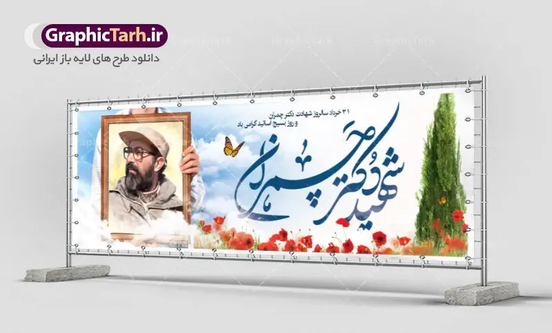 فایل بنر خام شهید چمران فایل بنر خام شهید چمران | نمونه فایل طرح بنر پلاکارد شهید چمران و روز اساتید دانلود نمونه فایل طرح بنر پلاکارد لایه باز سالروز شهادت شهید دکتر مصطفی چمران و پوستر خام 31 خرداد روز بسیج استادان همانطور که مشاهده می کنید فایل بنر روز اساتید دارای تصویر شهید چمران ، قاب عکس و تایپوگرافی چمران میباشد. فایل بنر روز شهادت شهید دکتر چمران با فرمت PSD در نرم افزار فتوشاپ با قابلیت تغییر سایز است. از این نمونه بنر زیبا می توانید برای چاپ گرامیداشت سالروز شهادت دکتر چمران استفاده کنید. دانلود طرح بنر خام شهید چمران شما می توانید با خرید اشتراک نمونه پوستر شهادت دکتر چمران را بصورت رایگان دانلود کنید. پس زمینه فایل 31 خرداد سالروز شهادت دکتر چمران زرد و رنگبدی تصویر روشن می باشد. فایل بنر روز بسیج استادان در ابعاد لارج 3 در 1 متر با رزولوشن 72 مناسب نصب بروی اسپیس های تبلیغاتی ، از سایت گرافیک طرح قابل دانلود می باشد. جهت اطلاع از جدیدترین طرح های سایت ، در کانال تلگرام عضو شوید. شهید دکتر مصطفی چمران مصطفی چمران وزیر دفاع دولت موقت جمهوری اسلامی ایران بودند . ایشان بنیانگذار ستاد جنگهای نامنظم در جنگ ایران و عراق. همچنین پیش از انقلاب اسلامی با دعوت امام موسی صدر به لبنان رفت و هشت سال آنجا ماندند. بعد از پیروزی انقلاب اسلامی ایران وزیر دفاع دولت موقت جمهوری اسلامی، نماینده مجلس و فرمانده ستاد جنگهای نامنظم در جنگ عراق با ایران بودند. دکتر مصطفی چمران در دهلاویه در ۳۱ خرداد ۱۳۶۰ش به شهادت رسید. روز بسیج استادان 31 خرداد همزمان با سالروز شهادت شهید مصطفی چمران به پاسداشت این استاد شهید بهعنوان روز بسیج اساتید نامگذاری شده است و اساتید بسیجی از دانشگاه های مختلف در چنین روزی با برگزاری برنامه های مختلف به شهیدچمران ادای احترام می کنند. مجموعه طرحهای لایه باز روز شهادت دکتر چمران طرح روز شهادت دکتر چمران توسط تیم گرافیک طرح جهت چاپ و استفاده در مراسم این روز طراحی و برای دانلود در دسترس قرار گرفته است. نمونه پوستر روز بسیج استادان,پوستر بسیج اساتید,پلاکارد روز شهید چمران,تایپوگرافی چمران شهادت دکتر چمران,طرح بنر بسیج اساتید,دانلود طرح سالروز شهادت دکتر چمران,دکتر چمران, شهیدچمران,بنر شهادت دکتر چمران,psd بنر سالروز شهادت دکتر چمران,چمران,بنر سالروز شهادت مصطفی چمران,بنر لایه باز شهید چمران,دانلود psd بنر شهادت دکتر چمران,۳۱ خرداد,بنر لایه باز سالروز شهادت دکتر چمران,شهید مصطفی چمران,طرح بنر شهادت دکتر چمران,سالروز شهادت دکتر چمران,طرح لایه باز بنر شهادت دکتر چمران,طرح بنر شهید چمران و بسیج استادان,پوستر بسیج اساتید