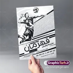 طرح لایه باز ریسو مدرسه والیبال | دانلود طرح ریسو کلاس آموزش والیبال PSD دانلود طرح تراکت لایه باز ریسو مدرسه والیبال در کلاس های آموزش تابستانه طرح تراکت ریسو آموزش والیبال لایه باز شما می توانید با خرید اشتراک نمونه طرح ریسو والیبال را بصورت رایگان دانلود کنید. پس زمینه فایل پوستر اموزش والیبال سفید و رنگبدی تصویر روشن می باشد. فایل طرح تراکت والیبال A4 با رزولوشن 300 بصورت تک رنگ ، از سایت گرافیک طرح قابل دانلود می باشد. جهت اطلاع از جدیدترین طرح های سایت ، در کانال تلگرام عضو شوید. طرح لایه باز ریسو مدرسه والیبال تراکت آموزشگاه والیبال مناسب تبلیغات مراکز آموزشی ورزشی ، مدارس  والیبال و کلاس های ورزشی  فایل ریسو مدرسه والیبال کاملا لایه باز و قابل ویرایش در فتوشاپ است. این طرح با قابلیت تغییر سایز و کیفیت بسیار بالا و قابل قبول طراحی و آماده شده است. تراکت ریسو کلاس والیبال در طرح ریسو کلاس والیبال از تصاویر با کیفیت بازیکن والیبال ، وکتور توپ ، وکتور های ورزشی و ... استفاده شده است. پوستر لایه باز والیبال با طراحی بسیار زیبا و چشم نواز ، مناسب چاپ با دستگاه ریسو طراحی شده است. طرح تراکت psd آموزشگاه و مدرسه والیبال از سایت گرافیک طرح قابل دانلود می باشد. گرافیک طرح مرجع تخصصی طرح های لایه باز با کیفیت دانلود تراکت ثبت نام مدرسه والیبال,تراکت psd مدرسه والیبال,تراکت کلاس والیبال تراکت آموزش والیبال,تراکت لایه باز آموزش والیبال,تراکت لایه باز کلاس والیبال,تراکت مدرسه والیبال,تراکت کلاس والیبال,طرح تراکت کلاس والیبال,طرح لایه باز تراکت کلاس والیبال,طرح لایه باز پوستر کلاس والیبال,طرح پوستر کلاس والیبال,پوستر لایه باز کلاس والیبال,پوستر مدرسه والیبال,پوستر کلاس والیبال,پوستر ورزشی فوتبالیست