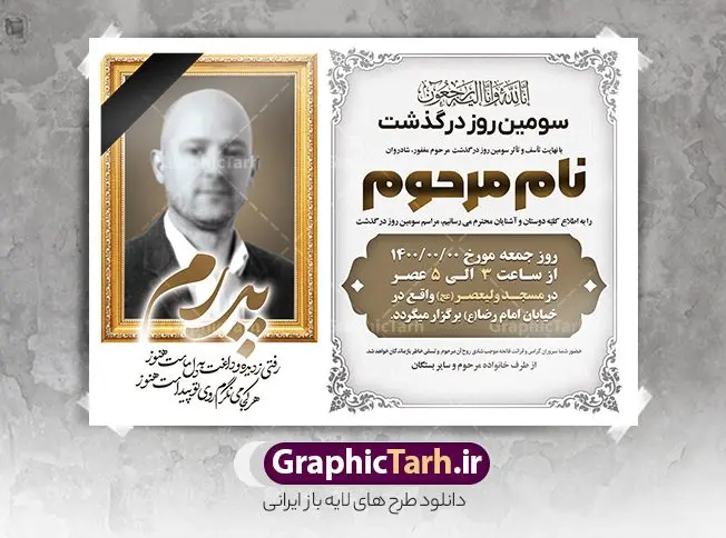 طرح آگهی ترحیم فوت پدر طرح آگهی ترحیم فوت پدر | نمونه طرح لایه باز اعلامیه ترحیم سومین روز درگذشت پدر psd دانلود نمونه فایل لایه باز طرح آگهی ترحیم و اعلامیه فوت سومین روز درگذشت پدر psd طرح لایه باز آگهی ترحیم مناسب برای مراسم درگذشت ، سوم ، چهلم ، سالگرد و ختم کاملا لایه باز و قابل ویرایش در فتوشاپ با قابلیت تغییر سایز. دارای کیفیت بسیار بالا و قابل قبول پوستر آگهی ترحیم شامل خوشنویسی انالله و اناالیه راجعون دانلود فایل لایه باز اعلامیه ترحیم پدر psd در طرح پوستر ترحیم از تصاویر با کیفیت شمع ، گل ، قاب ، تهذیب ، کادر اسلیمی ، پرنده و وکتور استفاده شده است. طرح اعلامیه فوت با طراحی بسیار زیبا و چشم نواز با زمینه تیره و بصورت افقی شما می توانید با خرید اشتراک نمونه طرح لایه باز اعلامیه سالگرد پدر را بصورت رایگان دانلود کنید. گرافیک طرح دانلود طرح های لایه باز ایرانی با کیفیت طرح اعلامیه دانلود مجموعه فایل نمونه اعلامیه درگذشت و آگهی ترحیم لایه باز ، دانلود نمونه طرح اعلامیه آگهی ترحیم یا اعلامیهٔ فوت دعوتنامه ای از جانب صاحبان عزا و اقوام نزدیک متوفی است. که برای دعوت از دوستان و آشنایان نزدیک وی به منظور اطلاع رسانی مراسم ختم مرحوم تهیه و چاپ می شود. آگهی ترحیم ممکن است توسط یکی از عزاداران به شکل یک اعلامیهٔ مستقل در ابعاد پوستر A4 و یا A3 چاپ و منتشر شود یا در یک روزنامه یا نشریه چاپ شود. مهم ترین کاربرد این اعلامیههای لایه باز، اطلاعرسانی از درگذشت و زمان و مکان اجرای مراسم عزاداری است. ویژگی طرح لایه باز آگهی ترحیم معمولا طرحهای آگهی ترحیم سایت گرافیک طرح با زمینه تیره در برنامه فتوشاپ با ابعاد A4 و رزولوشن 300 طراحی می شود و از المان های مذهبی همانند تذهیب، گل و مرغ و… تصویر متوفی، متن ابراز تسلیت، تصویر شمع، غروب خورشید، کبوتر و دیگر المان هایی که فضای اندوه و غم را منتقل می کند استفاده می شود. طرح لایه باز آگهی ترحیم پدر psd , آگهی ترحیم , آگهی درگذشت پدر,نمونه طرح اعلامیه فوت آگهی فوت, اعلامیه لایه باز, طرح لایه باز اعلامیه فوت طرح لایه باز آگهی ترحیم آماده , دانلود طرح آگهی ترحیم ,دانلود فایل لایه باز طرح آگهی ترحیم سومین روز درگذشت پدر, طرح لایه باز اگهی فوت,طرح آگهی ترحیم,آگهی ترحیم پدر,طرح لایه باز آگهی ترحیم پدر,طرح آگهی ترحیم پدر,دانلود طرح آگهی ترحیم,طرح آگهی ترحیم مرد,طرح مجلس ترحیم پدر,آگهی ترحیم پدر,آگهی ترحیم مرد,طرح psd آگهی ترحیم پدر