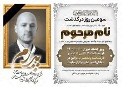 طرح آگهی ترحیم فوت پدر | نمونه طرح لایه باز اعلامیه ترحیم سومین روز درگذشت پدر psd دانلود نمونه فایل لایه باز طرح آگهی ترحیم و اعلامیه فوت سومین روز درگذشت پدر psd طرح لایه باز آگهی ترحیم مناسب برای مراسم درگذشت ، سوم ، چهلم ، سالگرد و ختم کاملا لایه باز و قابل ویرایش در فتوشاپ با قابلیت تغییر سایز. دارای کیفیت بسیار بالا و قابل قبول پوستر آگهی ترحیم شامل خوشنویسی انالله و اناالیه راجعون دانلود فایل لایه باز اعلامیه ترحیم پدر psd در طرح پوستر ترحیم از تصاویر با کیفیت شمع ، گل ، قاب ، تهذیب ، کادر اسلیمی ، پرنده و وکتور استفاده شده است. طرح اعلامیه فوت با طراحی بسیار زیبا و چشم نواز با زمینه تیره و بصورت افقی شما می توانید با خرید اشتراک نمونه طرح لایه باز اعلامیه سالگرد پدر را بصورت رایگان دانلود کنید. گرافیک طرح دانلود طرح های لایه باز ایرانی با کیفیت طرح اعلامیه دانلود مجموعه فایل نمونه اعلامیه درگذشت و آگهی ترحیم لایه باز ، دانلود نمونه طرح اعلامیه آگهی ترحیم یا اعلامیهٔ فوت دعوتنامه ای از جانب صاحبان عزا و اقوام نزدیک متوفی است. که برای دعوت از دوستان و آشنایان نزدیک وی به منظور اطلاع رسانی مراسم ختم مرحوم تهیه و چاپ می شود. آگهی ترحیم ممکن است توسط یکی از عزاداران به شکل یک اعلامیهٔ مستقل در ابعاد پوستر A4 و یا A3 چاپ و منتشر شود یا در یک روزنامه یا نشریه چاپ شود. مهم ترین کاربرد این اعلامیههای لایه باز، اطلاعرسانی از درگذشت و زمان و مکان اجرای مراسم عزاداری است. ویژگی طرح لایه باز آگهی ترحیم معمولا طرحهای آگهی ترحیم سایت گرافیک طرح با زمینه تیره در برنامه فتوشاپ با ابعاد A4 و رزولوشن 300 طراحی می شود و از المان های مذهبی همانند تذهیب، گل و مرغ و… تصویر متوفی، متن ابراز تسلیت، تصویر شمع، غروب خورشید، کبوتر و دیگر المان هایی که فضای اندوه و غم را منتقل می کند استفاده می شود. طرح لایه باز آگهی ترحیم پدر psd , آگهی ترحیم , آگهی درگذشت پدر,نمونه طرح اعلامیه فوت آگهی فوت, اعلامیه لایه باز, طرح لایه باز اعلامیه فوت طرح لایه باز آگهی ترحیم آماده , دانلود طرح آگهی ترحیم ,دانلود فایل لایه باز طرح آگهی ترحیم سومین روز درگذشت پدر, طرح لایه باز اگهی فوت,طرح آگهی ترحیم,آگهی ترحیم پدر,طرح لایه باز آگهی ترحیم پدر,طرح آگهی ترحیم پدر,دانلود طرح آگهی ترحیم,طرح آگهی ترحیم مرد,طرح مجلس ترحیم پدر,آگهی ترحیم پدر,آگهی ترحیم مرد,طرح psd آگهی ترحیم پدر
