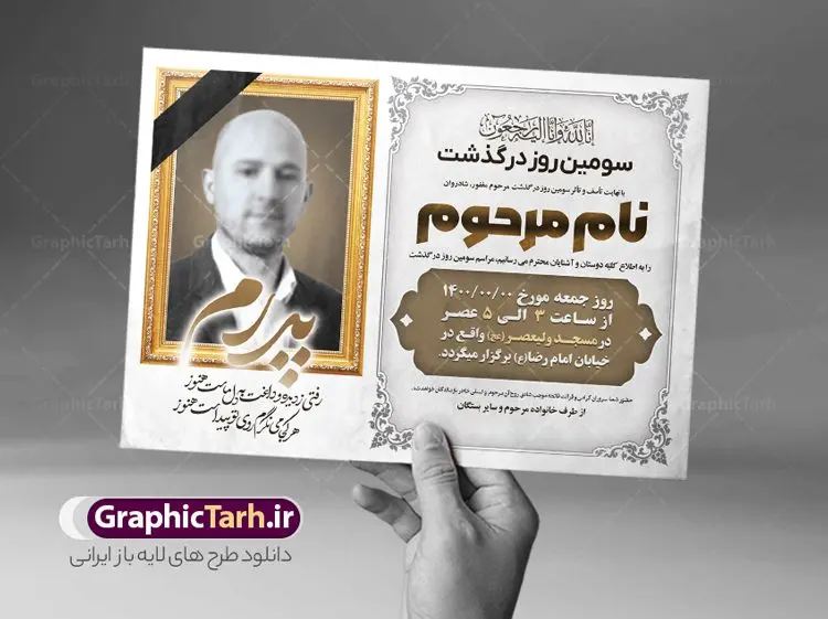 طرح آگهی ترحیم فوت پدر طرح آگهی ترحیم فوت پدر | نمونه طرح لایه باز اعلامیه ترحیم سومین روز درگذشت پدر psd دانلود نمونه فایل لایه باز طرح آگهی ترحیم و اعلامیه فوت سومین روز درگذشت پدر psd طرح لایه باز آگهی ترحیم مناسب برای مراسم درگذشت ، سوم ، چهلم ، سالگرد و ختم کاملا لایه باز و قابل ویرایش در فتوشاپ با قابلیت تغییر سایز. دارای کیفیت بسیار بالا و قابل قبول پوستر آگهی ترحیم شامل خوشنویسی انالله و اناالیه راجعون دانلود فایل لایه باز اعلامیه ترحیم پدر psd در طرح پوستر ترحیم از تصاویر با کیفیت شمع ، گل ، قاب ، تهذیب ، کادر اسلیمی ، پرنده و وکتور استفاده شده است. طرح اعلامیه فوت با طراحی بسیار زیبا و چشم نواز با زمینه تیره و بصورت افقی شما می توانید با خرید اشتراک نمونه طرح لایه باز اعلامیه سالگرد پدر را بصورت رایگان دانلود کنید. گرافیک طرح دانلود طرح های لایه باز ایرانی با کیفیت طرح اعلامیه دانلود مجموعه فایل نمونه اعلامیه درگذشت و آگهی ترحیم لایه باز ، دانلود نمونه طرح اعلامیه آگهی ترحیم یا اعلامیهٔ فوت دعوتنامه ای از جانب صاحبان عزا و اقوام نزدیک متوفی است. که برای دعوت از دوستان و آشنایان نزدیک وی به منظور اطلاع رسانی مراسم ختم مرحوم تهیه و چاپ می شود. آگهی ترحیم ممکن است توسط یکی از عزاداران به شکل یک اعلامیهٔ مستقل در ابعاد پوستر A4 و یا A3 چاپ و منتشر شود یا در یک روزنامه یا نشریه چاپ شود. مهم ترین کاربرد این اعلامیههای لایه باز، اطلاعرسانی از درگذشت و زمان و مکان اجرای مراسم عزاداری است. ویژگی طرح لایه باز آگهی ترحیم معمولا طرحهای آگهی ترحیم سایت گرافیک طرح با زمینه تیره در برنامه فتوشاپ با ابعاد A4 و رزولوشن 300 طراحی می شود و از المان های مذهبی همانند تذهیب، گل و مرغ و… تصویر متوفی، متن ابراز تسلیت، تصویر شمع، غروب خورشید، کبوتر و دیگر المان هایی که فضای اندوه و غم را منتقل می کند استفاده می شود. طرح لایه باز آگهی ترحیم پدر psd , آگهی ترحیم , آگهی درگذشت پدر,نمونه طرح اعلامیه فوت آگهی فوت, اعلامیه لایه باز, طرح لایه باز اعلامیه فوت طرح لایه باز آگهی ترحیم آماده , دانلود طرح آگهی ترحیم ,دانلود فایل لایه باز طرح آگهی ترحیم سومین روز درگذشت پدر, طرح لایه باز اگهی فوت,طرح آگهی ترحیم,آگهی ترحیم پدر,طرح لایه باز آگهی ترحیم پدر,طرح آگهی ترحیم پدر,دانلود طرح آگهی ترحیم,طرح آگهی ترحیم مرد,طرح مجلس ترحیم پدر,آگهی ترحیم پدر,آگهی ترحیم مرد,طرح psd آگهی ترحیم پدر