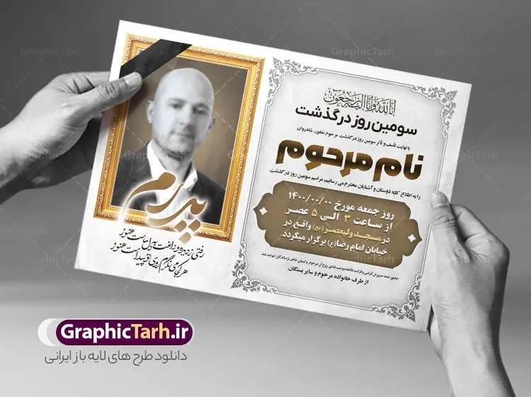 طرح آگهی ترحیم فوت پدر طرح آگهی ترحیم فوت پدر | نمونه طرح لایه باز اعلامیه ترحیم سومین روز درگذشت پدر psd دانلود نمونه فایل لایه باز طرح آگهی ترحیم و اعلامیه فوت سومین روز درگذشت پدر psd طرح لایه باز آگهی ترحیم مناسب برای مراسم درگذشت ، سوم ، چهلم ، سالگرد و ختم کاملا لایه باز و قابل ویرایش در فتوشاپ با قابلیت تغییر سایز. دارای کیفیت بسیار بالا و قابل قبول پوستر آگهی ترحیم شامل خوشنویسی انالله و اناالیه راجعون دانلود فایل لایه باز اعلامیه ترحیم پدر psd در طرح پوستر ترحیم از تصاویر با کیفیت شمع ، گل ، قاب ، تهذیب ، کادر اسلیمی ، پرنده و وکتور استفاده شده است. طرح اعلامیه فوت با طراحی بسیار زیبا و چشم نواز با زمینه تیره و بصورت افقی شما می توانید با خرید اشتراک نمونه طرح لایه باز اعلامیه سالگرد پدر را بصورت رایگان دانلود کنید. گرافیک طرح دانلود طرح های لایه باز ایرانی با کیفیت طرح اعلامیه دانلود مجموعه فایل نمونه اعلامیه درگذشت و آگهی ترحیم لایه باز ، دانلود نمونه طرح اعلامیه آگهی ترحیم یا اعلامیهٔ فوت دعوتنامه ای از جانب صاحبان عزا و اقوام نزدیک متوفی است. که برای دعوت از دوستان و آشنایان نزدیک وی به منظور اطلاع رسانی مراسم ختم مرحوم تهیه و چاپ می شود. آگهی ترحیم ممکن است توسط یکی از عزاداران به شکل یک اعلامیهٔ مستقل در ابعاد پوستر A4 و یا A3 چاپ و منتشر شود یا در یک روزنامه یا نشریه چاپ شود. مهم ترین کاربرد این اعلامیههای لایه باز، اطلاعرسانی از درگذشت و زمان و مکان اجرای مراسم عزاداری است. ویژگی طرح لایه باز آگهی ترحیم معمولا طرحهای آگهی ترحیم سایت گرافیک طرح با زمینه تیره در برنامه فتوشاپ با ابعاد A4 و رزولوشن 300 طراحی می شود و از المان های مذهبی همانند تذهیب، گل و مرغ و… تصویر متوفی، متن ابراز تسلیت، تصویر شمع، غروب خورشید، کبوتر و دیگر المان هایی که فضای اندوه و غم را منتقل می کند استفاده می شود. طرح لایه باز آگهی ترحیم پدر psd , آگهی ترحیم , آگهی درگذشت پدر,نمونه طرح اعلامیه فوت آگهی فوت, اعلامیه لایه باز, طرح لایه باز اعلامیه فوت طرح لایه باز آگهی ترحیم آماده , دانلود طرح آگهی ترحیم ,دانلود فایل لایه باز طرح آگهی ترحیم سومین روز درگذشت پدر, طرح لایه باز اگهی فوت,طرح آگهی ترحیم,آگهی ترحیم پدر,طرح لایه باز آگهی ترحیم پدر,طرح آگهی ترحیم پدر,دانلود طرح آگهی ترحیم,طرح آگهی ترحیم مرد,طرح مجلس ترحیم پدر,آگهی ترحیم پدر,آگهی ترحیم مرد,طرح psd آگهی ترحیم پدر