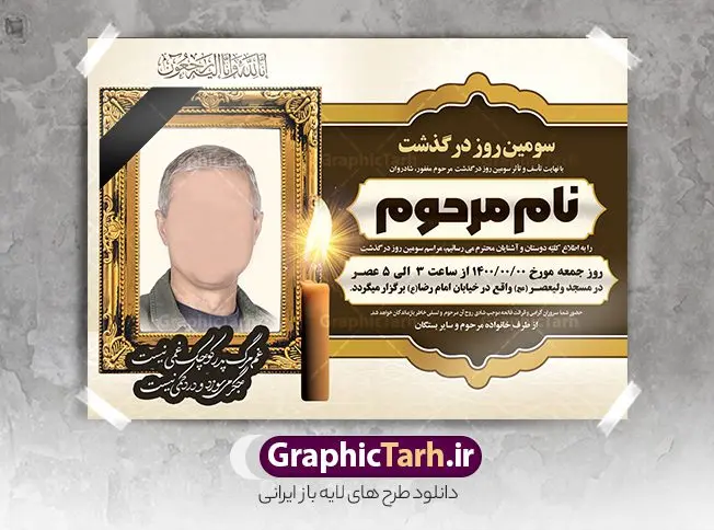 طرح لایه باز اعلامیه ترحیم پدر طرح لایه باز اعلامیه ترحیم پدر | نمونه طرح لایه باز اعلامیه ترحیم سومین روز درگذشت پدر psd دانلود نمونه فایل لایه باز طرح آگهی ترحیم و اعلامیه فوت سومین روز درگذشت پدر psd طرح لایه باز آگهی ترحیم فوت پدر مناسب برای مراسم درگذشت ، سوم ، چهلم ، سالگرد و ختم کاملا لایه باز و قابل ویرایش در فتوشاپ با قابلیت تغییر سایز. دارای کیفیت بسیار بالا و قابل قبول پوستر آگهی ترحیم شامل خوشنویسی انالله و اناالیه راجعون دانلود فایل لایه باز اعلامیه ترحیم پدر psd در طرح پوستر ترحیم از تصاویر با کیفیت شمع ، گل ، قاب ، تهذیب ، کادر اسلیمی ، پرنده و وکتور استفاده شده است. طرح اعلامیه فوت با طراحی بسیار زیبا و چشم نواز با زمینه تیره و بصورت افقی شما می توانید با خرید اشتراک نمونه طرح لایه باز اعلامیه سالگرد پدر را بصورت رایگان دانلود کنید. گرافیک طرح دانلود طرح های لایه باز ایرانی با کیفیت طرح اعلامیه دانلود مجموعه فایل نمونه اعلامیه درگذشت و آگهی ترحیم لایه باز ، دانلود نمونه طرح اعلامیه آگهی ترحیم یا اعلامیهٔ فوت دعوتنامه ای از جانب صاحبان عزا و اقوام نزدیک متوفی است. که برای دعوت از دوستان و آشنایان نزدیک وی به منظور اطلاع رسانی مراسم ختم مرحوم تهیه و چاپ می شود. آگهی ترحیم ممکن است توسط یکی از عزاداران به شکل یک اعلامیهٔ مستقل در ابعاد پوستر A4 و یا A3 چاپ و منتشر شود یا در یک روزنامه یا نشریه چاپ شود. مهم ترین کاربرد این اعلامیههای لایه باز، اطلاعرسانی از درگذشت و زمان و مکان اجرای مراسم عزاداری است. ویژگی طرح لایه باز آگهی ترحیم معمولا طرحهای آگهی ترحیم سایت گرافیک طرح با زمینه تیره در برنامه فتوشاپ با ابعاد A4 و رزولوشن 300 طراحی می شود و از المان های مذهبی همانند تذهیب، گل و مرغ و… تصویر متوفی، متن ابراز تسلیت، تصویر شمع، غروب خورشید، کبوتر و دیگر المان هایی که فضای اندوه و غم را منتقل می کند استفاده می شود. طرح لایه باز آگهی ترحیم پدر psd , آگهی ترحیم , آگهی درگذشت پدر,نمونه طرح اعلامیه فوت آگهی فوت, اعلامیه لایه باز, طرح لایه باز اعلامیه فوت طرح لایه باز آگهی ترحیم آماده , دانلود طرح آگهی ترحیم ,دانلود فایل لایه باز طرح آگهی ترحیم سومین روز درگذشت پدر, طرح لایه باز اگهی فوت,طرح آگهی ترحیم,آگهی ترحیم پدر,طرح لایه باز آگهی ترحیم پدر,طرح آگهی ترحیم پدر,دانلود طرح آگهی ترحیم,طرح آگهی ترحیم مرد,طرح مجلس ترحیم پدر,آگهی ترحیم پدر,آگهی ترحیم مرد,طرح psd آگهی ترحیم پدر