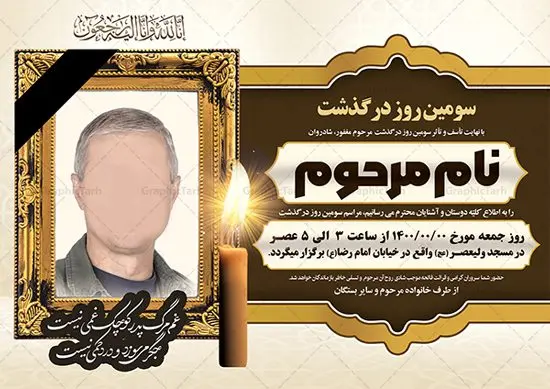 طرح لایه باز اعلامیه ترحیم پدر طرح لایه باز اعلامیه ترحیم پدر | نمونه طرح لایه باز اعلامیه ترحیم سومین روز درگذشت پدر psd دانلود نمونه فایل لایه باز طرح آگهی ترحیم و اعلامیه فوت سومین روز درگذشت پدر psd طرح لایه باز آگهی ترحیم فوت پدر مناسب برای مراسم درگذشت ، سوم ، چهلم ، سالگرد و ختم کاملا لایه باز و قابل ویرایش در فتوشاپ با قابلیت تغییر سایز. دارای کیفیت بسیار بالا و قابل قبول پوستر آگهی ترحیم شامل خوشنویسی انالله و اناالیه راجعون دانلود فایل لایه باز اعلامیه ترحیم پدر psd در طرح پوستر ترحیم از تصاویر با کیفیت شمع ، گل ، قاب ، تهذیب ، کادر اسلیمی ، پرنده و وکتور استفاده شده است. طرح اعلامیه فوت با طراحی بسیار زیبا و چشم نواز با زمینه تیره و بصورت افقی شما می توانید با خرید اشتراک نمونه طرح لایه باز اعلامیه سالگرد پدر را بصورت رایگان دانلود کنید. گرافیک طرح دانلود طرح های لایه باز ایرانی با کیفیت طرح اعلامیه دانلود مجموعه فایل نمونه اعلامیه درگذشت و آگهی ترحیم لایه باز ، دانلود نمونه طرح اعلامیه آگهی ترحیم یا اعلامیهٔ فوت دعوتنامه ای از جانب صاحبان عزا و اقوام نزدیک متوفی است. که برای دعوت از دوستان و آشنایان نزدیک وی به منظور اطلاع رسانی مراسم ختم مرحوم تهیه و چاپ می شود. آگهی ترحیم ممکن است توسط یکی از عزاداران به شکل یک اعلامیهٔ مستقل در ابعاد پوستر A4 و یا A3 چاپ و منتشر شود یا در یک روزنامه یا نشریه چاپ شود. مهم ترین کاربرد این اعلامیههای لایه باز، اطلاعرسانی از درگذشت و زمان و مکان اجرای مراسم عزاداری است. ویژگی طرح لایه باز آگهی ترحیم معمولا طرحهای آگهی ترحیم سایت گرافیک طرح با زمینه تیره در برنامه فتوشاپ با ابعاد A4 و رزولوشن 300 طراحی می شود و از المان های مذهبی همانند تذهیب، گل و مرغ و… تصویر متوفی، متن ابراز تسلیت، تصویر شمع، غروب خورشید، کبوتر و دیگر المان هایی که فضای اندوه و غم را منتقل می کند استفاده می شود. طرح لایه باز آگهی ترحیم پدر psd , آگهی ترحیم , آگهی درگذشت پدر,نمونه طرح اعلامیه فوت آگهی فوت, اعلامیه لایه باز, طرح لایه باز اعلامیه فوت طرح لایه باز آگهی ترحیم آماده , دانلود طرح آگهی ترحیم ,دانلود فایل لایه باز طرح آگهی ترحیم سومین روز درگذشت پدر, طرح لایه باز اگهی فوت,طرح آگهی ترحیم,آگهی ترحیم پدر,طرح لایه باز آگهی ترحیم پدر,طرح آگهی ترحیم پدر,دانلود طرح آگهی ترحیم,طرح آگهی ترحیم مرد,طرح مجلس ترحیم پدر,آگهی ترحیم پدر,آگهی ترحیم مرد,طرح psd آگهی ترحیم پدر