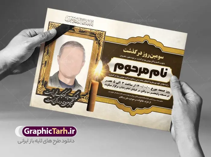 طرح لایه باز اعلامیه ترحیم پدر طرح لایه باز اعلامیه ترحیم پدر | نمونه طرح لایه باز اعلامیه ترحیم سومین روز درگذشت پدر psd دانلود نمونه فایل لایه باز طرح آگهی ترحیم و اعلامیه فوت سومین روز درگذشت پدر psd طرح لایه باز آگهی ترحیم فوت پدر مناسب برای مراسم درگذشت ، سوم ، چهلم ، سالگرد و ختم کاملا لایه باز و قابل ویرایش در فتوشاپ با قابلیت تغییر سایز. دارای کیفیت بسیار بالا و قابل قبول پوستر آگهی ترحیم شامل خوشنویسی انالله و اناالیه راجعون دانلود فایل لایه باز اعلامیه ترحیم پدر psd در طرح پوستر ترحیم از تصاویر با کیفیت شمع ، گل ، قاب ، تهذیب ، کادر اسلیمی ، پرنده و وکتور استفاده شده است. طرح اعلامیه فوت با طراحی بسیار زیبا و چشم نواز با زمینه تیره و بصورت افقی شما می توانید با خرید اشتراک نمونه طرح لایه باز اعلامیه سالگرد پدر را بصورت رایگان دانلود کنید. گرافیک طرح دانلود طرح های لایه باز ایرانی با کیفیت طرح اعلامیه دانلود مجموعه فایل نمونه اعلامیه درگذشت و آگهی ترحیم لایه باز ، دانلود نمونه طرح اعلامیه آگهی ترحیم یا اعلامیهٔ فوت دعوتنامه ای از جانب صاحبان عزا و اقوام نزدیک متوفی است. که برای دعوت از دوستان و آشنایان نزدیک وی به منظور اطلاع رسانی مراسم ختم مرحوم تهیه و چاپ می شود. آگهی ترحیم ممکن است توسط یکی از عزاداران به شکل یک اعلامیهٔ مستقل در ابعاد پوستر A4 و یا A3 چاپ و منتشر شود یا در یک روزنامه یا نشریه چاپ شود. مهم ترین کاربرد این اعلامیههای لایه باز، اطلاعرسانی از درگذشت و زمان و مکان اجرای مراسم عزاداری است. ویژگی طرح لایه باز آگهی ترحیم معمولا طرحهای آگهی ترحیم سایت گرافیک طرح با زمینه تیره در برنامه فتوشاپ با ابعاد A4 و رزولوشن 300 طراحی می شود و از المان های مذهبی همانند تذهیب، گل و مرغ و… تصویر متوفی، متن ابراز تسلیت، تصویر شمع، غروب خورشید، کبوتر و دیگر المان هایی که فضای اندوه و غم را منتقل می کند استفاده می شود. طرح لایه باز آگهی ترحیم پدر psd , آگهی ترحیم , آگهی درگذشت پدر,نمونه طرح اعلامیه فوت آگهی فوت, اعلامیه لایه باز, طرح لایه باز اعلامیه فوت طرح لایه باز آگهی ترحیم آماده , دانلود طرح آگهی ترحیم ,دانلود فایل لایه باز طرح آگهی ترحیم سومین روز درگذشت پدر, طرح لایه باز اگهی فوت,طرح آگهی ترحیم,آگهی ترحیم پدر,طرح لایه باز آگهی ترحیم پدر,طرح آگهی ترحیم پدر,دانلود طرح آگهی ترحیم,طرح آگهی ترحیم مرد,طرح مجلس ترحیم پدر,آگهی ترحیم پدر,آگهی ترحیم مرد,طرح psd آگهی ترحیم پدر