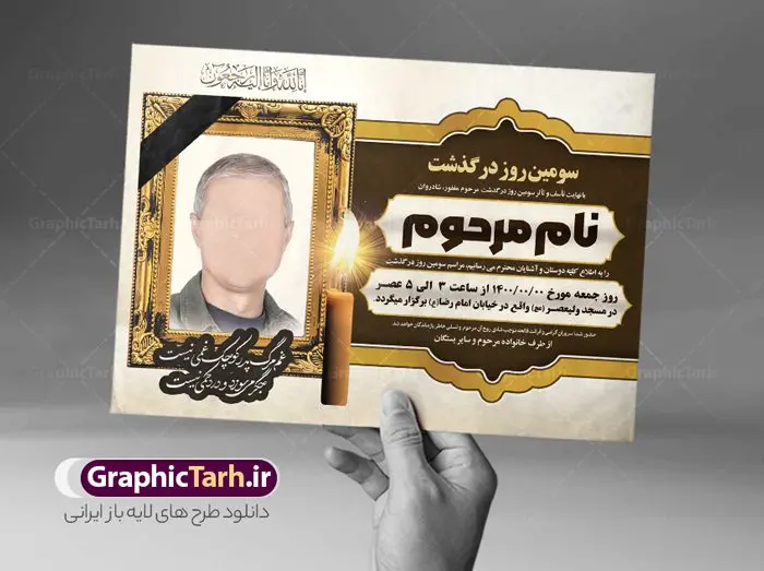 طرح لایه باز اعلامیه ترحیم پدر طرح لایه باز اعلامیه ترحیم پدر | نمونه طرح لایه باز اعلامیه ترحیم سومین روز درگذشت پدر psd دانلود نمونه فایل لایه باز طرح آگهی ترحیم و اعلامیه فوت سومین روز درگذشت پدر psd طرح لایه باز آگهی ترحیم فوت پدر مناسب برای مراسم درگذشت ، سوم ، چهلم ، سالگرد و ختم کاملا لایه باز و قابل ویرایش در فتوشاپ با قابلیت تغییر سایز. دارای کیفیت بسیار بالا و قابل قبول پوستر آگهی ترحیم شامل خوشنویسی انالله و اناالیه راجعون دانلود فایل لایه باز اعلامیه ترحیم پدر psd در طرح پوستر ترحیم از تصاویر با کیفیت شمع ، گل ، قاب ، تهذیب ، کادر اسلیمی ، پرنده و وکتور استفاده شده است. طرح اعلامیه فوت با طراحی بسیار زیبا و چشم نواز با زمینه تیره و بصورت افقی شما می توانید با خرید اشتراک نمونه طرح لایه باز اعلامیه سالگرد پدر را بصورت رایگان دانلود کنید. گرافیک طرح دانلود طرح های لایه باز ایرانی با کیفیت طرح اعلامیه دانلود مجموعه فایل نمونه اعلامیه درگذشت و آگهی ترحیم لایه باز ، دانلود نمونه طرح اعلامیه آگهی ترحیم یا اعلامیهٔ فوت دعوتنامه ای از جانب صاحبان عزا و اقوام نزدیک متوفی است. که برای دعوت از دوستان و آشنایان نزدیک وی به منظور اطلاع رسانی مراسم ختم مرحوم تهیه و چاپ می شود. آگهی ترحیم ممکن است توسط یکی از عزاداران به شکل یک اعلامیهٔ مستقل در ابعاد پوستر A4 و یا A3 چاپ و منتشر شود یا در یک روزنامه یا نشریه چاپ شود. مهم ترین کاربرد این اعلامیههای لایه باز، اطلاعرسانی از درگذشت و زمان و مکان اجرای مراسم عزاداری است. ویژگی طرح لایه باز آگهی ترحیم معمولا طرحهای آگهی ترحیم سایت گرافیک طرح با زمینه تیره در برنامه فتوشاپ با ابعاد A4 و رزولوشن 300 طراحی می شود و از المان های مذهبی همانند تذهیب، گل و مرغ و… تصویر متوفی، متن ابراز تسلیت، تصویر شمع، غروب خورشید، کبوتر و دیگر المان هایی که فضای اندوه و غم را منتقل می کند استفاده می شود. طرح لایه باز آگهی ترحیم پدر psd , آگهی ترحیم , آگهی درگذشت پدر,نمونه طرح اعلامیه فوت آگهی فوت, اعلامیه لایه باز, طرح لایه باز اعلامیه فوت طرح لایه باز آگهی ترحیم آماده , دانلود طرح آگهی ترحیم ,دانلود فایل لایه باز طرح آگهی ترحیم سومین روز درگذشت پدر, طرح لایه باز اگهی فوت,طرح آگهی ترحیم,آگهی ترحیم پدر,طرح لایه باز آگهی ترحیم پدر,طرح آگهی ترحیم پدر,دانلود طرح آگهی ترحیم,طرح آگهی ترحیم مرد,طرح مجلس ترحیم پدر,آگهی ترحیم پدر,آگهی ترحیم مرد,طرح psd آگهی ترحیم پدر