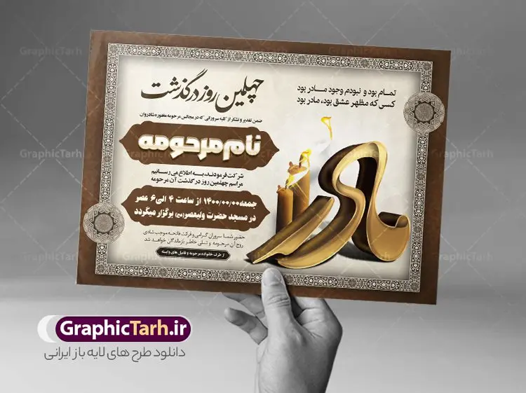 طرح آگهی ترحیم فوت مادر طرح آگهی ترحیم فوت مادر | نمونه طرح لایه باز اعلامیه ترحیم چهلمین روز درگذشت مادر psd دانلود نمونه فایل لایه باز طرح آگهی ترحیم و اعلامیه فوت چهلمین روز درگذشت مادر psd طرح لایه باز آگهی ترحیم مناسب برای مراسم درگذشت ، سوم ، چهلم ، سالگرد و ختم مادر کاملا لایه باز و قابل ویرایش در فتوشاپ با قابلیت تغییر سایز. دارای کیفیت بسیار بالا و قابل قبول پوستر آگهی ترحیم شامل خوشنویسی انالله و اناالیه راجعون دانلود فایل لایه باز اعلامیه ترحیم چهلمین روز درگذشت مادر psd در طرح پوستر ترحیم از تصاویر با کیفیت شمع ، گل ، قاب ، تهذیب ، کادر اسلیمی ، پرنده و وکتور استفاده شده است. طرح اعلامیه فوت با طراحی بسیار زیبا و چشم نواز با زمینه تیره و بصورت افقی شما می توانید با خرید اشتراک نمونه طرح لایه باز اعلامیه سالگرد مادر را بصورت رایگان دانلود کنید. گرافیک طرح دانلود طرح های لایه باز ایرانی با کیفیت طرح اعلامیه دانلود مجموعه فایل نمونه اعلامیه درگذشت و آگهی ترحیم لایه باز ، دانلود نمونه طرح اعلامیه آگهی ترحیم یا اعلامیهٔ فوت دعوتنامه ای از جانب صاحبان عزا و اقوام نزدیک متوفی است. که برای دعوت از دوستان و آشنایان نزدیک وی به منظور اطلاع رسانی مراسم ختم مرحوم تهیه و چاپ می شود. آگهی ترحیم ممکن است توسط یکی از عزاداران به شکل یک اعلامیهٔ مستقل در ابعاد پوستر A4 و یا A3 چاپ و منتشر شود یا در یک روزنامه یا نشریه چاپ شود. مهم ترین کاربرد این اعلامیههای لایه باز، اطلاعرسانی از درگذشت و زمان و مکان اجرای مراسم عزاداری است. ویژگی طرح لایه باز آگهی ترحیم معمولا طرحهای آگهی ترحیم سایت گرافیک طرح با زمینه تیره در برنامه فتوشاپ با ابعاد A4 و رزولوشن 300 طراحی می شود و از المان های مذهبی همانند تذهیب، گل و مرغ و… تصویر متوفی، متن ابراز تسلیت، تصویر شمع، غروب خورشید، کبوتر و دیگر المان هایی که فضای اندوه و غم را منتقل می کند استفاده می شود. طرح لایه باز آگهی ترحیم مادر psd , آگهی ترحیم , آگهی درگذشت مادر,نمونه طرح اعلامیه فوت آگهی فوت, اعلامیه لایه باز, طرح لایه باز اعلامیه فوت طرح لایه باز آگهی ترحیم آماده , دانلود طرح آگهی ترحیم ,دانلود فایل لایه باز طرح آگهی ترحیم سومین روز درگذشت مادر, طرح لایه باز اگهی فوت,طرح آگهی ترحیم,آگهی ترحیم چهلم مادر ,طرح لایه باز آگهی ترحیم مادر,طرح آگهی ترحیم ,دانلود طرح آگهی ترحیم,طرح آگهی ترحیم مرد,طرح مجلس ترحیم ,آگهی ترحیم مرد,طرح psd آگهی ترحیم چهلمین روز درگذشت مادر