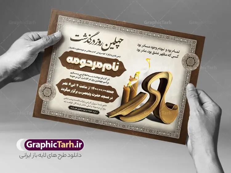 طرح آگهی ترحیم فوت مادر طرح آگهی ترحیم فوت مادر | نمونه طرح لایه باز اعلامیه ترحیم چهلمین روز درگذشت مادر psd دانلود نمونه فایل لایه باز طرح آگهی ترحیم و اعلامیه فوت چهلمین روز درگذشت مادر psd طرح لایه باز آگهی ترحیم مناسب برای مراسم درگذشت ، سوم ، چهلم ، سالگرد و ختم مادر کاملا لایه باز و قابل ویرایش در فتوشاپ با قابلیت تغییر سایز. دارای کیفیت بسیار بالا و قابل قبول پوستر آگهی ترحیم شامل خوشنویسی انالله و اناالیه راجعون دانلود فایل لایه باز اعلامیه ترحیم چهلمین روز درگذشت مادر psd در طرح پوستر ترحیم از تصاویر با کیفیت شمع ، گل ، قاب ، تهذیب ، کادر اسلیمی ، پرنده و وکتور استفاده شده است. طرح اعلامیه فوت با طراحی بسیار زیبا و چشم نواز با زمینه تیره و بصورت افقی شما می توانید با خرید اشتراک نمونه طرح لایه باز اعلامیه سالگرد مادر را بصورت رایگان دانلود کنید. گرافیک طرح دانلود طرح های لایه باز ایرانی با کیفیت طرح اعلامیه دانلود مجموعه فایل نمونه اعلامیه درگذشت و آگهی ترحیم لایه باز ، دانلود نمونه طرح اعلامیه آگهی ترحیم یا اعلامیهٔ فوت دعوتنامه ای از جانب صاحبان عزا و اقوام نزدیک متوفی است. که برای دعوت از دوستان و آشنایان نزدیک وی به منظور اطلاع رسانی مراسم ختم مرحوم تهیه و چاپ می شود. آگهی ترحیم ممکن است توسط یکی از عزاداران به شکل یک اعلامیهٔ مستقل در ابعاد پوستر A4 و یا A3 چاپ و منتشر شود یا در یک روزنامه یا نشریه چاپ شود. مهم ترین کاربرد این اعلامیههای لایه باز، اطلاعرسانی از درگذشت و زمان و مکان اجرای مراسم عزاداری است. ویژگی طرح لایه باز آگهی ترحیم معمولا طرحهای آگهی ترحیم سایت گرافیک طرح با زمینه تیره در برنامه فتوشاپ با ابعاد A4 و رزولوشن 300 طراحی می شود و از المان های مذهبی همانند تذهیب، گل و مرغ و… تصویر متوفی، متن ابراز تسلیت، تصویر شمع، غروب خورشید، کبوتر و دیگر المان هایی که فضای اندوه و غم را منتقل می کند استفاده می شود. طرح لایه باز آگهی ترحیم مادر psd , آگهی ترحیم , آگهی درگذشت مادر,نمونه طرح اعلامیه فوت آگهی فوت, اعلامیه لایه باز, طرح لایه باز اعلامیه فوت طرح لایه باز آگهی ترحیم آماده , دانلود طرح آگهی ترحیم ,دانلود فایل لایه باز طرح آگهی ترحیم سومین روز درگذشت مادر, طرح لایه باز اگهی فوت,طرح آگهی ترحیم,آگهی ترحیم چهلم مادر ,طرح لایه باز آگهی ترحیم مادر,طرح آگهی ترحیم ,دانلود طرح آگهی ترحیم,طرح آگهی ترحیم مرد,طرح مجلس ترحیم ,آگهی ترحیم مرد,طرح psd آگهی ترحیم چهلمین روز درگذشت مادر