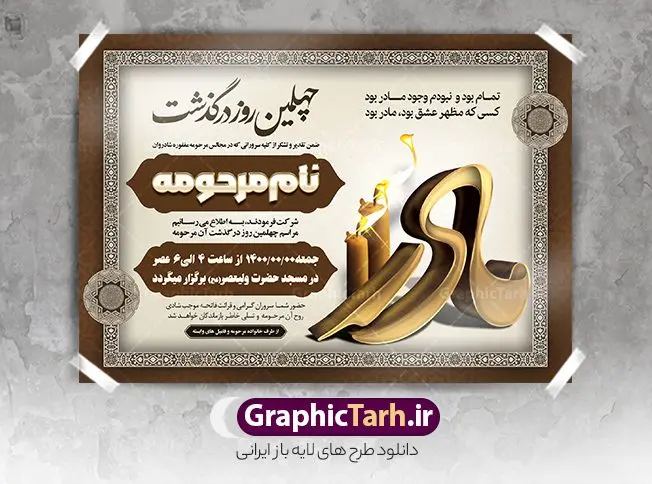 طرح آگهی ترحیم فوت مادر طرح آگهی ترحیم فوت مادر | نمونه طرح لایه باز اعلامیه ترحیم چهلمین روز درگذشت مادر psd دانلود نمونه فایل لایه باز طرح آگهی ترحیم و اعلامیه فوت چهلمین روز درگذشت مادر psd طرح لایه باز آگهی ترحیم مناسب برای مراسم درگذشت ، سوم ، چهلم ، سالگرد و ختم مادر کاملا لایه باز و قابل ویرایش در فتوشاپ با قابلیت تغییر سایز. دارای کیفیت بسیار بالا و قابل قبول پوستر آگهی ترحیم شامل خوشنویسی انالله و اناالیه راجعون دانلود فایل لایه باز اعلامیه ترحیم چهلمین روز درگذشت مادر psd در طرح پوستر ترحیم از تصاویر با کیفیت شمع ، گل ، قاب ، تهذیب ، کادر اسلیمی ، پرنده و وکتور استفاده شده است. طرح اعلامیه فوت با طراحی بسیار زیبا و چشم نواز با زمینه تیره و بصورت افقی شما می توانید با خرید اشتراک نمونه طرح لایه باز اعلامیه سالگرد مادر را بصورت رایگان دانلود کنید. گرافیک طرح دانلود طرح های لایه باز ایرانی با کیفیت طرح اعلامیه دانلود مجموعه فایل نمونه اعلامیه درگذشت و آگهی ترحیم لایه باز ، دانلود نمونه طرح اعلامیه آگهی ترحیم یا اعلامیهٔ فوت دعوتنامه ای از جانب صاحبان عزا و اقوام نزدیک متوفی است. که برای دعوت از دوستان و آشنایان نزدیک وی به منظور اطلاع رسانی مراسم ختم مرحوم تهیه و چاپ می شود. آگهی ترحیم ممکن است توسط یکی از عزاداران به شکل یک اعلامیهٔ مستقل در ابعاد پوستر A4 و یا A3 چاپ و منتشر شود یا در یک روزنامه یا نشریه چاپ شود. مهم ترین کاربرد این اعلامیههای لایه باز، اطلاعرسانی از درگذشت و زمان و مکان اجرای مراسم عزاداری است. ویژگی طرح لایه باز آگهی ترحیم معمولا طرحهای آگهی ترحیم سایت گرافیک طرح با زمینه تیره در برنامه فتوشاپ با ابعاد A4 و رزولوشن 300 طراحی می شود و از المان های مذهبی همانند تذهیب، گل و مرغ و… تصویر متوفی، متن ابراز تسلیت، تصویر شمع، غروب خورشید، کبوتر و دیگر المان هایی که فضای اندوه و غم را منتقل می کند استفاده می شود. طرح لایه باز آگهی ترحیم مادر psd , آگهی ترحیم , آگهی درگذشت مادر,نمونه طرح اعلامیه فوت آگهی فوت, اعلامیه لایه باز, طرح لایه باز اعلامیه فوت طرح لایه باز آگهی ترحیم آماده , دانلود طرح آگهی ترحیم ,دانلود فایل لایه باز طرح آگهی ترحیم سومین روز درگذشت مادر, طرح لایه باز اگهی فوت,طرح آگهی ترحیم,آگهی ترحیم چهلم مادر ,طرح لایه باز آگهی ترحیم مادر,طرح آگهی ترحیم ,دانلود طرح آگهی ترحیم,طرح آگهی ترحیم مرد,طرح مجلس ترحیم ,آگهی ترحیم مرد,طرح psd آگهی ترحیم چهلمین روز درگذشت مادر
