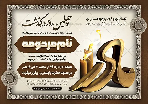 طرح آگهی ترحیم فوت مادر طرح آگهی ترحیم فوت مادر | نمونه طرح لایه باز اعلامیه ترحیم چهلمین روز درگذشت مادر psd دانلود نمونه فایل لایه باز طرح آگهی ترحیم و اعلامیه فوت چهلمین روز درگذشت مادر psd طرح لایه باز آگهی ترحیم مناسب برای مراسم درگذشت ، سوم ، چهلم ، سالگرد و ختم مادر کاملا لایه باز و قابل ویرایش در فتوشاپ با قابلیت تغییر سایز. دارای کیفیت بسیار بالا و قابل قبول پوستر آگهی ترحیم شامل خوشنویسی انالله و اناالیه راجعون دانلود فایل لایه باز اعلامیه ترحیم چهلمین روز درگذشت مادر psd در طرح پوستر ترحیم از تصاویر با کیفیت شمع ، گل ، قاب ، تهذیب ، کادر اسلیمی ، پرنده و وکتور استفاده شده است. طرح اعلامیه فوت با طراحی بسیار زیبا و چشم نواز با زمینه تیره و بصورت افقی شما می توانید با خرید اشتراک نمونه طرح لایه باز اعلامیه سالگرد مادر را بصورت رایگان دانلود کنید. گرافیک طرح دانلود طرح های لایه باز ایرانی با کیفیت طرح اعلامیه دانلود مجموعه فایل نمونه اعلامیه درگذشت و آگهی ترحیم لایه باز ، دانلود نمونه طرح اعلامیه آگهی ترحیم یا اعلامیهٔ فوت دعوتنامه ای از جانب صاحبان عزا و اقوام نزدیک متوفی است. که برای دعوت از دوستان و آشنایان نزدیک وی به منظور اطلاع رسانی مراسم ختم مرحوم تهیه و چاپ می شود. آگهی ترحیم ممکن است توسط یکی از عزاداران به شکل یک اعلامیهٔ مستقل در ابعاد پوستر A4 و یا A3 چاپ و منتشر شود یا در یک روزنامه یا نشریه چاپ شود. مهم ترین کاربرد این اعلامیههای لایه باز، اطلاعرسانی از درگذشت و زمان و مکان اجرای مراسم عزاداری است. ویژگی طرح لایه باز آگهی ترحیم معمولا طرحهای آگهی ترحیم سایت گرافیک طرح با زمینه تیره در برنامه فتوشاپ با ابعاد A4 و رزولوشن 300 طراحی می شود و از المان های مذهبی همانند تذهیب، گل و مرغ و… تصویر متوفی، متن ابراز تسلیت، تصویر شمع، غروب خورشید، کبوتر و دیگر المان هایی که فضای اندوه و غم را منتقل می کند استفاده می شود. طرح لایه باز آگهی ترحیم مادر psd , آگهی ترحیم , آگهی درگذشت مادر,نمونه طرح اعلامیه فوت آگهی فوت, اعلامیه لایه باز, طرح لایه باز اعلامیه فوت طرح لایه باز آگهی ترحیم آماده , دانلود طرح آگهی ترحیم ,دانلود فایل لایه باز طرح آگهی ترحیم سومین روز درگذشت مادر, طرح لایه باز اگهی فوت,طرح آگهی ترحیم,آگهی ترحیم چهلم مادر ,طرح لایه باز آگهی ترحیم مادر,طرح آگهی ترحیم ,دانلود طرح آگهی ترحیم,طرح آگهی ترحیم مرد,طرح مجلس ترحیم ,آگهی ترحیم مرد,طرح psd آگهی ترحیم چهلمین روز درگذشت مادر