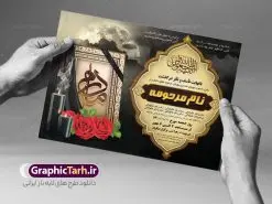 آگهی ترحیم لایه باز مادر | نمونه طرح زیبای اعلامیه ترحیم درگذشت مادر لایه باز psd دانلود نمونه فایل لایه باز طرح آگهی ترحیم و اعلامیه فوت چهلمین روز درگذشت مادر psd طرح لایه باز آگهی ترحیم مناسب برای مراسم درگذشت ، سوم ، چهلم ، سالگرد و ختم مادر کاملا لایه باز و قابل ویرایش در فتوشاپ با قابلیت تغییر سایز. دارای کیفیت بسیار بالا و قابل قبول پوستر آگهی ترحیم مادر شامل خوشنویسی انالله و اناالیه راجعون دانلود فایل لایه باز اعلامیه ترحیم چهلمین روز درگذشت مادر psd در طرح پوستر ترحیم از تصاویر با کیفیت شمع ، گل ، قاب ، تهذیب ، کادر اسلیمی ، پرنده و وکتور استفاده شده است. طرح اعلامیه فوت با طراحی بسیار زیبا و چشم نواز با زمینه تیره و بصورت افقی شما می توانید با خرید اشتراک نمونه طرح لایه باز اعلامیه سالگرد مادر را بصورت رایگان دانلود کنید. گرافیک طرح دانلود طرح های لایه باز ایرانی با کیفیت طرح اعلامیه مادر دانلود مجموعه فایل نمونه اعلامیه درگذشت و آگهی ترحیم لایه باز ، دانلود نمونه طرح اعلامیه آگهی ترحیم یا اعلامیهٔ فوت دعوتنامه ای از جانب صاحبان عزا و اقوام نزدیک متوفی است. که برای دعوت از دوستان و آشنایان نزدیک وی به منظور اطلاع رسانی مراسم ختم مرحوم تهیه و چاپ می شود. آگهی ترحیم ممکن است توسط یکی از عزاداران به شکل یک اعلامیهٔ مستقل در ابعاد پوستر A4 و یا A3 چاپ و منتشر شود یا در یک روزنامه یا نشریه چاپ شود. مهم ترین کاربرد این اعلامیههای لایه باز، اطلاعرسانی از درگذشت و زمان و مکان اجرای مراسم عزاداری است. ویژگی طرح لایه باز آگهی ترحیم معمولا طرحهای آگهی ترحیم سایت گرافیک طرح با زمینه تیره در برنامه فتوشاپ با ابعاد A4 و رزولوشن 300 طراحی می شود و از المان های مذهبی همانند تذهیب، گل و مرغ و… تصویر متوفی، متن ابراز تسلیت، تصویر شمع، غروب خورشید، کبوتر و دیگر المان هایی که فضای اندوه و غم را منتقل می کند استفاده می شود. طرح لایه باز آگهی ترحیم مادر psd , آگهی ترحیم , آگهی درگذشت مادر,نمونه طرح اعلامیه فوت
