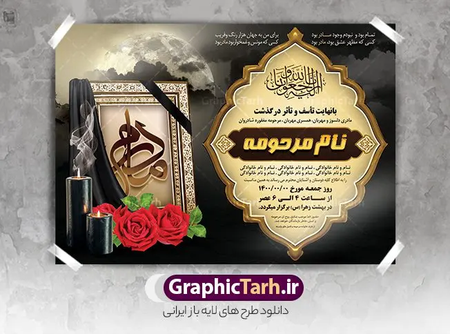 آگهی ترحیم لایه باز مادر آگهی ترحیم لایه باز مادر | نمونه طرح زیبای اعلامیه ترحیم درگذشت مادر لایه باز psd دانلود نمونه فایل لایه باز طرح آگهی ترحیم و اعلامیه فوت چهلمین روز درگذشت مادر psd طرح لایه باز آگهی ترحیم مناسب برای مراسم درگذشت ، سوم ، چهلم ، سالگرد و ختم مادر کاملا لایه باز و قابل ویرایش در فتوشاپ با قابلیت تغییر سایز. دارای کیفیت بسیار بالا و قابل قبول پوستر آگهی ترحیم مادر شامل خوشنویسی انالله و اناالیه راجعون دانلود فایل لایه باز اعلامیه ترحیم چهلمین روز درگذشت مادر psd در طرح پوستر ترحیم از تصاویر با کیفیت شمع ، گل ، قاب ، تهذیب ، کادر اسلیمی ، پرنده و وکتور استفاده شده است. طرح اعلامیه فوت با طراحی بسیار زیبا و چشم نواز با زمینه تیره و بصورت افقی شما می توانید با خرید اشتراک نمونه طرح لایه باز اعلامیه سالگرد مادر را بصورت رایگان دانلود کنید. گرافیک طرح دانلود طرح های لایه باز ایرانی با کیفیت طرح اعلامیه مادر دانلود مجموعه فایل نمونه اعلامیه درگذشت و آگهی ترحیم لایه باز ، دانلود نمونه طرح اعلامیه آگهی ترحیم یا اعلامیهٔ فوت دعوتنامه ای از جانب صاحبان عزا و اقوام نزدیک متوفی است. که برای دعوت از دوستان و آشنایان نزدیک وی به منظور اطلاع رسانی مراسم ختم مرحوم تهیه و چاپ می شود. آگهی ترحیم ممکن است توسط یکی از عزاداران به شکل یک اعلامیهٔ مستقل در ابعاد پوستر A4 و یا A3 چاپ و منتشر شود یا در یک روزنامه یا نشریه چاپ شود. مهم ترین کاربرد این اعلامیههای لایه باز، اطلاعرسانی از درگذشت و زمان و مکان اجرای مراسم عزاداری است. ویژگی طرح لایه باز آگهی ترحیم معمولا طرحهای آگهی ترحیم سایت گرافیک طرح با زمینه تیره در برنامه فتوشاپ با ابعاد A4 و رزولوشن 300 طراحی می شود و از المان های مذهبی همانند تذهیب، گل و مرغ و… تصویر متوفی، متن ابراز تسلیت، تصویر شمع، غروب خورشید، کبوتر و دیگر المان هایی که فضای اندوه و غم را منتقل می کند استفاده می شود. طرح لایه باز آگهی ترحیم مادر psd , آگهی ترحیم , آگهی درگذشت مادر,نمونه طرح اعلامیه فوت