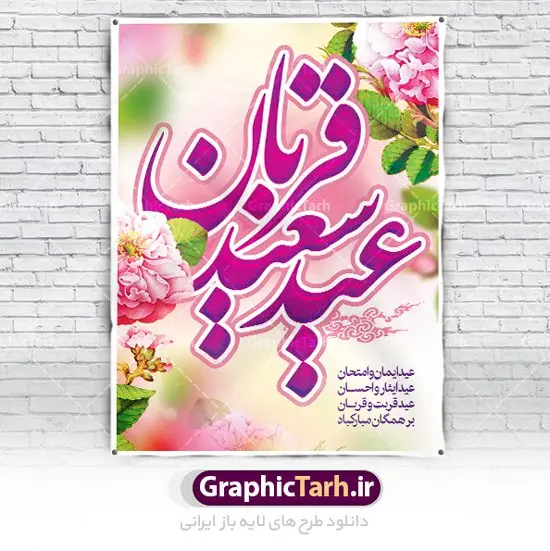 پوستر تبریک عید قربان پوستر تبریک عید قربان | نمونه طرح پوستر لایه باز تبریک عید قربان دانلود نمونه طرح لایه باز پوستر تبریک عید سعید قربان همانطور که مشاهده می کنید فایل بنر عید قربان دارای تصویر گل و تایپوگرافی عید سعید قربان میباشد. فایل بنر روز عید قربان با فرمت PSD در نرم افزار فتوشاپ با قابلیت تغییر سایز است. از این نمونه بنر زیبا می توانید برای چاپ تبریک عید قربان و جایگاه مراسم جشن عید قربان استفاده کنید. طرح پوستر تبریک عید سعید قربان شما می توانید با خرید اشتراک نمونه پوستر عید قربان را بصورت رایگان دانلود کنید. پس زمینه فایل پوستر عید قربان صورتی و رنگبدی تصویر روشن می باشد. فایل بنر عید سعید قربان در ابعاد 3 در 4 متر با رزولوشن 72 مناسب نصب به صورت عمودی ، از سایت گرافیک طرح قابل دانلود می باشد. جهت اطلاع از جدیدترین طرح های سایت ، در کانال تلگرام عضو شوید. گرافیک طرح مرجع تخصصی طرح های لایه باز با کیفیت عید قربان عید قُربان یا عید الأضحی روز دهم ذیحجه که از عیدهای بزرگ اسلامی به شمار میرود. بنابر روایات، در این روز خدا به ابراهیم خلیل فرمان داد تا فرزندش اسماعیل را قربانی کند. او اسماعیل را به قربانگاه برد، ولی جبرئیل همراه با «قوچی» نازل شد و ابراهیم آن را به جای اسماعیل قربانی کرد. سنّت قربانی در روز عید قربان که در سرزمین منا به یاد آن رخداد است. مسلمانانی که برای حج، به زیارت خانه خدا میروند، طبق شروطی وظیفه دارند در منا قربانی کنند. پوستر عید قربان لایه باز عید قربان، یکی از تعطیلات رسمی در تقویم اسلامی است که در کشورهای اسلامی از یک روز تا یک هفته به مناسبت این عید بزرگ تعطیل بوده و در این مدت جشنها و مراسم باشکوهی در این کشورها برگزار میشود. در جمهوری اسلامی ایران به مناسبت عید قربان یک روز تعطیل رسمی است. طرح بنر لایه باز عید سعید قربان مجموعه طرح تبریک عید قربان توسط تیم گرافیک طرح جهت چاپ طراحی و برای دانلود در دسترس قرار گرفته است. طرح پشت منبری عید قربان , بنر psd روز عرفه , نمونه پوستر عید مبارک , دانلود پوستر psd عید , تایپوگرافی عید سعید قربان