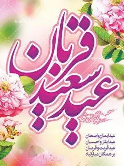 پوستر تبریک عید قربان | نمونه طرح پوستر لایه باز تبریک عید قربان دانلود نمونه طرح لایه باز پوستر تبریک عید سعید قربان همانطور که مشاهده می کنید فایل بنر عید قربان دارای تصویر گل و تایپوگرافی عید سعید قربان میباشد. فایل بنر روز عید قربان با فرمت PSD در نرم افزار فتوشاپ با قابلیت تغییر سایز است. از این نمونه بنر زیبا می توانید برای چاپ تبریک عید قربان و جایگاه مراسم جشن عید قربان استفاده کنید. طرح پوستر تبریک عید سعید قربان شما می توانید با خرید اشتراک نمونه پوستر عید قربان را بصورت رایگان دانلود کنید. پس زمینه فایل پوستر عید قربان صورتی و رنگبدی تصویر روشن می باشد. فایل بنر عید سعید قربان در ابعاد 3 در 4 متر با رزولوشن 72 مناسب نصب به صورت عمودی ، از سایت گرافیک طرح قابل دانلود می باشد. جهت اطلاع از جدیدترین طرح های سایت ، در کانال تلگرام عضو شوید. گرافیک طرح مرجع تخصصی طرح های لایه باز با کیفیت عید قربان عید قُربان یا عید الأضحی روز دهم ذیحجه که از عیدهای بزرگ اسلامی به شمار میرود. بنابر روایات، در این روز خدا به ابراهیم خلیل فرمان داد تا فرزندش اسماعیل را قربانی کند. او اسماعیل را به قربانگاه برد، ولی جبرئیل همراه با «قوچی» نازل شد و ابراهیم آن را به جای اسماعیل قربانی کرد. سنّت قربانی در روز عید قربان که در سرزمین منا به یاد آن رخداد است. مسلمانانی که برای حج، به زیارت خانه خدا میروند، طبق شروطی وظیفه دارند در منا قربانی کنند. پوستر عید قربان لایه باز عید قربان، یکی از تعطیلات رسمی در تقویم اسلامی است که در کشورهای اسلامی از یک روز تا یک هفته به مناسبت این عید بزرگ تعطیل بوده و در این مدت جشنها و مراسم باشکوهی در این کشورها برگزار میشود. در جمهوری اسلامی ایران به مناسبت عید قربان یک روز تعطیل رسمی است. طرح بنر لایه باز عید سعید قربان مجموعه طرح تبریک عید قربان توسط تیم گرافیک طرح جهت چاپ طراحی و برای دانلود در دسترس قرار گرفته است. طرح پشت منبری عید قربان , بنر psd روز عرفه , نمونه پوستر عید مبارک , دانلود پوستر psd عید , تایپوگرافی عید سعید قربان