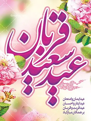 پوستر تبریک عید قربان پوستر تبریک عید قربان | نمونه طرح پوستر لایه باز تبریک عید قربان دانلود نمونه طرح لایه باز پوستر تبریک عید سعید قربان همانطور که مشاهده می کنید فایل بنر عید قربان دارای تصویر گل و تایپوگرافی عید سعید قربان میباشد. فایل بنر روز عید قربان با فرمت PSD در نرم افزار فتوشاپ با قابلیت تغییر سایز است. از این نمونه بنر زیبا می توانید برای چاپ تبریک عید قربان و جایگاه مراسم جشن عید قربان استفاده کنید. طرح پوستر تبریک عید سعید قربان شما می توانید با خرید اشتراک نمونه پوستر عید قربان را بصورت رایگان دانلود کنید. پس زمینه فایل پوستر عید قربان صورتی و رنگبدی تصویر روشن می باشد. فایل بنر عید سعید قربان در ابعاد 3 در 4 متر با رزولوشن 72 مناسب نصب به صورت عمودی ، از سایت گرافیک طرح قابل دانلود می باشد. جهت اطلاع از جدیدترین طرح های سایت ، در کانال تلگرام عضو شوید. گرافیک طرح مرجع تخصصی طرح های لایه باز با کیفیت عید قربان عید قُربان یا عید الأضحی روز دهم ذیحجه که از عیدهای بزرگ اسلامی به شمار میرود. بنابر روایات، در این روز خدا به ابراهیم خلیل فرمان داد تا فرزندش اسماعیل را قربانی کند. او اسماعیل را به قربانگاه برد، ولی جبرئیل همراه با «قوچی» نازل شد و ابراهیم آن را به جای اسماعیل قربانی کرد. سنّت قربانی در روز عید قربان که در سرزمین منا به یاد آن رخداد است. مسلمانانی که برای حج، به زیارت خانه خدا میروند، طبق شروطی وظیفه دارند در منا قربانی کنند. پوستر عید قربان لایه باز عید قربان، یکی از تعطیلات رسمی در تقویم اسلامی است که در کشورهای اسلامی از یک روز تا یک هفته به مناسبت این عید بزرگ تعطیل بوده و در این مدت جشنها و مراسم باشکوهی در این کشورها برگزار میشود. در جمهوری اسلامی ایران به مناسبت عید قربان یک روز تعطیل رسمی است. طرح بنر لایه باز عید سعید قربان مجموعه طرح تبریک عید قربان توسط تیم گرافیک طرح جهت چاپ طراحی و برای دانلود در دسترس قرار گرفته است. طرح پشت منبری عید قربان , بنر psd روز عرفه , نمونه پوستر عید مبارک , دانلود پوستر psd عید , تایپوگرافی عید سعید قربان