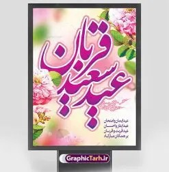 پوستر تبریک عید قربان | نمونه طرح پوستر لایه باز تبریک عید قربان دانلود نمونه طرح لایه باز پوستر تبریک عید سعید قربان همانطور که مشاهده می کنید فایل بنر عید قربان دارای تصویر گل و تایپوگرافی عید سعید قربان میباشد. فایل بنر روز عید قربان با فرمت PSD در نرم افزار فتوشاپ با قابلیت تغییر سایز است. از این نمونه بنر زیبا می توانید برای چاپ تبریک عید قربان و جایگاه مراسم جشن عید قربان استفاده کنید. طرح پوستر تبریک عید سعید قربان شما می توانید با خرید اشتراک نمونه پوستر عید قربان را بصورت رایگان دانلود کنید. پس زمینه فایل پوستر عید قربان صورتی و رنگبدی تصویر روشن می باشد. فایل بنر عید سعید قربان در ابعاد 3 در 4 متر با رزولوشن 72 مناسب نصب به صورت عمودی ، از سایت گرافیک طرح قابل دانلود می باشد. جهت اطلاع از جدیدترین طرح های سایت ، در کانال تلگرام عضو شوید. گرافیک طرح مرجع تخصصی طرح های لایه باز با کیفیت عید قربان عید قُربان یا عید الأضحی روز دهم ذیحجه که از عیدهای بزرگ اسلامی به شمار میرود. بنابر روایات، در این روز خدا به ابراهیم خلیل فرمان داد تا فرزندش اسماعیل را قربانی کند. او اسماعیل را به قربانگاه برد، ولی جبرئیل همراه با «قوچی» نازل شد و ابراهیم آن را به جای اسماعیل قربانی کرد. سنّت قربانی در روز عید قربان که در سرزمین منا به یاد آن رخداد است. مسلمانانی که برای حج، به زیارت خانه خدا میروند، طبق شروطی وظیفه دارند در منا قربانی کنند. پوستر عید قربان لایه باز عید قربان، یکی از تعطیلات رسمی در تقویم اسلامی است که در کشورهای اسلامی از یک روز تا یک هفته به مناسبت این عید بزرگ تعطیل بوده و در این مدت جشنها و مراسم باشکوهی در این کشورها برگزار میشود. در جمهوری اسلامی ایران به مناسبت عید قربان یک روز تعطیل رسمی است. طرح بنر لایه باز عید سعید قربان مجموعه طرح تبریک عید قربان توسط تیم گرافیک طرح جهت چاپ طراحی و برای دانلود در دسترس قرار گرفته است. طرح پشت منبری عید قربان , بنر psd روز عرفه , نمونه پوستر عید مبارک , دانلود پوستر psd عید , تایپوگرافی عید سعید قربان