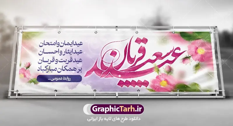 بنر تبریک عید قربان بنر تبریک عید قربان | نمونه طرح تبریک عید سعید قربان دانلود نمونه طرح لایه باز بنر پلاکارد تبریک عید سعید قربان دانلود طرح بنر پلاکارد تبریک فرا رسیدن عید قربان با تصویر دوربری شده و با کیفیت تایپوگرافی سه بعدی عید سعید قربان , عکس گل و مرغ , کعبه , کبوتر و تهذیب و پروانه طراحی پلاکارد عید قربان مناسب برای جایگاه مراسم جشن روز عید و ... میباشد. طرح لایه باز بنر تبریک عید سعید قربان شما می توانید با خرید اشتراک نمونه طرح لایه باز عید قربان را بصورت رایگان دانلود کنید. پس زمینه فایل عید قربان زرد و رنگبدی تصویر روشن می باشد. فایل بنر پشت منبری روز عید قربان در ابعاد لارج 3 در 1 متر با رزولوشن 72 مناسب نصب پشت سن مراسم ، از سایت گرافیک طرح قابل دانلود می باشد. جهت اطلاع از جدیدترین طرح های سایت ، در کانال تلگرام عضو شوید. عید قربان عید قُربان یا عید الأضحی روز دهم ذیحجه که از عیدهای بزرگ اسلامی به شمار میرود. بنابر روایات، در این روز خدا به ابراهیم خلیل فرمان داد تا فرزندش اسماعیل را قربانی کند. او اسماعیل را به قربانگاه برد، ولی جبرئیل همراه با «قوچی» نازل شد و ابراهیم آن را به جای اسماعیل قربانی کرد. سنّت قربانی در روز عید قربان در سرزمین منا به یاد آن رخداد است. مسلمانانی که برای حج، به زیارت خانه خدا میروند، طبق شروطی وظیفه دارند در منا قربانی کنند. عید قربان در کشورهای اسلامی عید قربان، یکی از تعطیلات رسمی در تقویم اسلامی است که در کشورهای اسلامی از یک روز تا یک هفته به مناسبت این عید بزرگ تعطیل بوده و در این مدت جشنها و مراسم باشکوهی در این کشورها برگزار میشود. در جمهوری اسلامی ایران به مناسبت عید قربان یک روز تعطیل رسمی است. طرح بنر لایه باز عید سعید قربان مجموعه طرح تبریک عید قربان توسط تیم گرافیک طرح جهت چاپ و استفاده در مراسم جشن این روز طراحی و برای دانلود در دسترس قرار گرفته است. پلاکارد psd عید قربان, پوستر لایه باز عید قربان, گرافیک طرح, طرح پشت منبری عید قربان , تایپوگرافی عید سعید قربان