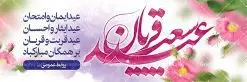 بنر تبریک عید قربان | نمونه طرح تبریک عید سعید قربان دانلود نمونه طرح لایه باز بنر پلاکارد تبریک عید سعید قربان دانلود طرح بنر پلاکارد تبریک فرا رسیدن عید قربان با تصویر دوربری شده و با کیفیت تایپوگرافی سه بعدی عید سعید قربان , عکس گل و مرغ , کعبه , کبوتر و تهذیب و پروانه طراحی پلاکارد عید قربان مناسب برای جایگاه مراسم جشن روز عید و ... میباشد. طرح لایه باز بنر تبریک عید سعید قربان شما می توانید با خرید اشتراک نمونه طرح لایه باز عید قربان را بصورت رایگان دانلود کنید. پس زمینه فایل عید قربان زرد و رنگبدی تصویر روشن می باشد. فایل بنر پشت منبری روز عید قربان در ابعاد لارج 3 در 1 متر با رزولوشن 72 مناسب نصب پشت سن مراسم ، از سایت گرافیک طرح قابل دانلود می باشد. جهت اطلاع از جدیدترین طرح های سایت ، در کانال تلگرام عضو شوید. عید قربان عید قُربان یا عید الأضحی روز دهم ذیحجه که از عیدهای بزرگ اسلامی به شمار میرود. بنابر روایات، در این روز خدا به ابراهیم خلیل فرمان داد تا فرزندش اسماعیل را قربانی کند. او اسماعیل را به قربانگاه برد، ولی جبرئیل همراه با «قوچی» نازل شد و ابراهیم آن را به جای اسماعیل قربانی کرد. سنّت قربانی در روز عید قربان در سرزمین منا به یاد آن رخداد است. مسلمانانی که برای حج، به زیارت خانه خدا میروند، طبق شروطی وظیفه دارند در منا قربانی کنند. عید قربان در کشورهای اسلامی عید قربان، یکی از تعطیلات رسمی در تقویم اسلامی است که در کشورهای اسلامی از یک روز تا یک هفته به مناسبت این عید بزرگ تعطیل بوده و در این مدت جشنها و مراسم باشکوهی در این کشورها برگزار میشود. در جمهوری اسلامی ایران به مناسبت عید قربان یک روز تعطیل رسمی است. طرح بنر لایه باز عید سعید قربان مجموعه طرح تبریک عید قربان توسط تیم گرافیک طرح جهت چاپ و استفاده در مراسم جشن این روز طراحی و برای دانلود در دسترس قرار گرفته است. پلاکارد psd عید قربان, پوستر لایه باز عید قربان, گرافیک طرح, طرح پشت منبری عید قربان , تایپوگرافی عید سعید قربان