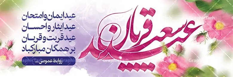 بنر تبریک عید قربان بنر تبریک عید قربان | نمونه طرح تبریک عید سعید قربان دانلود نمونه طرح لایه باز بنر پلاکارد تبریک عید سعید قربان دانلود طرح بنر پلاکارد تبریک فرا رسیدن عید قربان با تصویر دوربری شده و با کیفیت تایپوگرافی سه بعدی عید سعید قربان , عکس گل و مرغ , کعبه , کبوتر و تهذیب و پروانه طراحی پلاکارد عید قربان مناسب برای جایگاه مراسم جشن روز عید و ... میباشد. طرح لایه باز بنر تبریک عید سعید قربان شما می توانید با خرید اشتراک نمونه طرح لایه باز عید قربان را بصورت رایگان دانلود کنید. پس زمینه فایل عید قربان زرد و رنگبدی تصویر روشن می باشد. فایل بنر پشت منبری روز عید قربان در ابعاد لارج 3 در 1 متر با رزولوشن 72 مناسب نصب پشت سن مراسم ، از سایت گرافیک طرح قابل دانلود می باشد. جهت اطلاع از جدیدترین طرح های سایت ، در کانال تلگرام عضو شوید. عید قربان عید قُربان یا عید الأضحی روز دهم ذیحجه که از عیدهای بزرگ اسلامی به شمار میرود. بنابر روایات، در این روز خدا به ابراهیم خلیل فرمان داد تا فرزندش اسماعیل را قربانی کند. او اسماعیل را به قربانگاه برد، ولی جبرئیل همراه با «قوچی» نازل شد و ابراهیم آن را به جای اسماعیل قربانی کرد. سنّت قربانی در روز عید قربان در سرزمین منا به یاد آن رخداد است. مسلمانانی که برای حج، به زیارت خانه خدا میروند، طبق شروطی وظیفه دارند در منا قربانی کنند. عید قربان در کشورهای اسلامی عید قربان، یکی از تعطیلات رسمی در تقویم اسلامی است که در کشورهای اسلامی از یک روز تا یک هفته به مناسبت این عید بزرگ تعطیل بوده و در این مدت جشنها و مراسم باشکوهی در این کشورها برگزار میشود. در جمهوری اسلامی ایران به مناسبت عید قربان یک روز تعطیل رسمی است. طرح بنر لایه باز عید سعید قربان مجموعه طرح تبریک عید قربان توسط تیم گرافیک طرح جهت چاپ و استفاده در مراسم جشن این روز طراحی و برای دانلود در دسترس قرار گرفته است. پلاکارد psd عید قربان, پوستر لایه باز عید قربان, گرافیک طرح, طرح پشت منبری عید قربان , تایپوگرافی عید سعید قربان