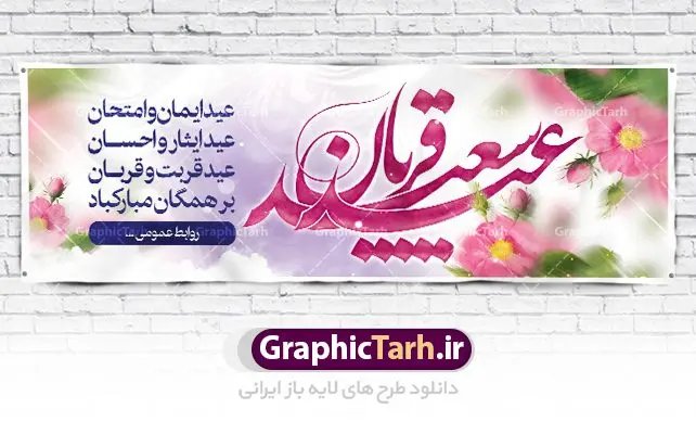 بنر تبریک عید قربان بنر تبریک عید قربان | نمونه طرح تبریک عید سعید قربان دانلود نمونه طرح لایه باز بنر پلاکارد تبریک عید سعید قربان دانلود طرح بنر پلاکارد تبریک فرا رسیدن عید قربان با تصویر دوربری شده و با کیفیت تایپوگرافی سه بعدی عید سعید قربان , عکس گل و مرغ , کعبه , کبوتر و تهذیب و پروانه طراحی پلاکارد عید قربان مناسب برای جایگاه مراسم جشن روز عید و ... میباشد. طرح لایه باز بنر تبریک عید سعید قربان شما می توانید با خرید اشتراک نمونه طرح لایه باز عید قربان را بصورت رایگان دانلود کنید. پس زمینه فایل عید قربان زرد و رنگبدی تصویر روشن می باشد. فایل بنر پشت منبری روز عید قربان در ابعاد لارج 3 در 1 متر با رزولوشن 72 مناسب نصب پشت سن مراسم ، از سایت گرافیک طرح قابل دانلود می باشد. جهت اطلاع از جدیدترین طرح های سایت ، در کانال تلگرام عضو شوید. عید قربان عید قُربان یا عید الأضحی روز دهم ذیحجه که از عیدهای بزرگ اسلامی به شمار میرود. بنابر روایات، در این روز خدا به ابراهیم خلیل فرمان داد تا فرزندش اسماعیل را قربانی کند. او اسماعیل را به قربانگاه برد، ولی جبرئیل همراه با «قوچی» نازل شد و ابراهیم آن را به جای اسماعیل قربانی کرد. سنّت قربانی در روز عید قربان در سرزمین منا به یاد آن رخداد است. مسلمانانی که برای حج، به زیارت خانه خدا میروند، طبق شروطی وظیفه دارند در منا قربانی کنند. عید قربان در کشورهای اسلامی عید قربان، یکی از تعطیلات رسمی در تقویم اسلامی است که در کشورهای اسلامی از یک روز تا یک هفته به مناسبت این عید بزرگ تعطیل بوده و در این مدت جشنها و مراسم باشکوهی در این کشورها برگزار میشود. در جمهوری اسلامی ایران به مناسبت عید قربان یک روز تعطیل رسمی است. طرح بنر لایه باز عید سعید قربان مجموعه طرح تبریک عید قربان توسط تیم گرافیک طرح جهت چاپ و استفاده در مراسم جشن این روز طراحی و برای دانلود در دسترس قرار گرفته است. پلاکارد psd عید قربان, پوستر لایه باز عید قربان, گرافیک طرح, طرح پشت منبری عید قربان , تایپوگرافی عید سعید قربان