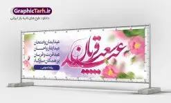 بنر تبریک عید قربان | نمونه طرح تبریک عید سعید قربان دانلود نمونه طرح لایه باز بنر پلاکارد تبریک عید سعید قربان دانلود طرح بنر پلاکارد تبریک فرا رسیدن عید قربان با تصویر دوربری شده و با کیفیت تایپوگرافی سه بعدی عید سعید قربان , عکس گل و مرغ , کعبه , کبوتر و تهذیب و پروانه طراحی پلاکارد عید قربان مناسب برای جایگاه مراسم جشن روز عید و ... میباشد. طرح لایه باز بنر تبریک عید سعید قربان شما می توانید با خرید اشتراک نمونه طرح لایه باز عید قربان را بصورت رایگان دانلود کنید. پس زمینه فایل عید قربان زرد و رنگبدی تصویر روشن می باشد. فایل بنر پشت منبری روز عید قربان در ابعاد لارج 3 در 1 متر با رزولوشن 72 مناسب نصب پشت سن مراسم ، از سایت گرافیک طرح قابل دانلود می باشد. جهت اطلاع از جدیدترین طرح های سایت ، در کانال تلگرام عضو شوید. عید قربان عید قُربان یا عید الأضحی روز دهم ذیحجه که از عیدهای بزرگ اسلامی به شمار میرود. بنابر روایات، در این روز خدا به ابراهیم خلیل فرمان داد تا فرزندش اسماعیل را قربانی کند. او اسماعیل را به قربانگاه برد، ولی جبرئیل همراه با «قوچی» نازل شد و ابراهیم آن را به جای اسماعیل قربانی کرد. سنّت قربانی در روز عید قربان در سرزمین منا به یاد آن رخداد است. مسلمانانی که برای حج، به زیارت خانه خدا میروند، طبق شروطی وظیفه دارند در منا قربانی کنند. عید قربان در کشورهای اسلامی عید قربان، یکی از تعطیلات رسمی در تقویم اسلامی است که در کشورهای اسلامی از یک روز تا یک هفته به مناسبت این عید بزرگ تعطیل بوده و در این مدت جشنها و مراسم باشکوهی در این کشورها برگزار میشود. در جمهوری اسلامی ایران به مناسبت عید قربان یک روز تعطیل رسمی است. طرح بنر لایه باز عید سعید قربان مجموعه طرح تبریک عید قربان توسط تیم گرافیک طرح جهت چاپ و استفاده در مراسم جشن این روز طراحی و برای دانلود در دسترس قرار گرفته است. پلاکارد psd عید قربان, پوستر لایه باز عید قربان, گرافیک طرح, طرح پشت منبری عید قربان , تایپوگرافی عید سعید قربان