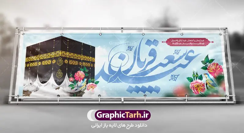 نمونه بنر عید قربان نمونه بنر عید قربان | نمونه طرح تبریک عید سعید قربان دانلود نمونه طرح لایه باز بنر پلاکارد تبریک عید سعید قربان دانلود طرح بنر پلاکارد تبریک فرا رسیدن عید قربان با تصویر دوربری شده و با کیفیت تایپوگرافی سه بعدی عید سعید قربان , عکس گل و مرغ , کعبه , کبوتر و تهذیب و پروانه طراحی پلاکارد عید قربان مناسب برای جایگاه مراسم جشن روز عید و ... میباشد. طرح لایه باز بنر تبریک عید سعید قربان شما می توانید با خرید اشتراک نمونه طرح لایه باز عید قربان را بصورت رایگان دانلود کنید. پس زمینه فایل عید قربان زرد و رنگبدی تصویر روشن می باشد. فایل بنر پشت منبری روز عید قربان در ابعاد لارج 3 در 1 متر با رزولوشن 72 مناسب نصب پشت سن مراسم ، از سایت گرافیک طرح قابل دانلود می باشد. جهت اطلاع از جدیدترین طرح های سایت ، در کانال تلگرام عضو شوید. عید قربان عید قُربان یا عید الأضحی روز دهم ذیحجه که از عیدهای بزرگ اسلامی به شمار میرود. بنابر روایات، در این روز خدا به ابراهیم خلیل فرمان داد تا فرزندش اسماعیل را قربانی کند. او اسماعیل را به قربانگاه برد، ولی جبرئیل همراه با «قوچی» نازل شد و ابراهیم آن را به جای اسماعیل قربانی کرد. سنّت قربانی در روز عید قربان در سرزمین منا به یاد آن رخداد است. مسلمانانی که برای حج، به زیارت خانه خدا میروند، طبق شروطی وظیفه دارند در منا قربانی کنند. عید قربان در کشورهای اسلامی عید قربان، یکی از تعطیلات رسمی در تقویم اسلامی است که در کشورهای اسلامی از یک روز تا یک هفته به مناسبت این عید بزرگ تعطیل بوده و در این مدت جشنها و مراسم باشکوهی در این کشورها برگزار میشود. در جمهوری اسلامی ایران به مناسبت عید قربان یک روز تعطیل رسمی است. طرح بنر لایه باز عید سعید قربان مجموعه طرح تبریک عید قربان توسط تیم گرافیک طرح جهت چاپ و استفاده در مراسم جشن این روز طراحی و برای دانلود در دسترس قرار گرفته است. پلاکارد psd عید قربان, پوستر لایه باز عید قربان, گرافیک طرح, طرح پشت منبری عید قربان , تایپوگرافی عید سعید قربان