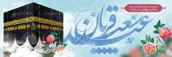 نمونه بنر عید قربان | نمونه طرح تبریک عید سعید قربان دانلود نمونه طرح لایه باز بنر پلاکارد تبریک عید سعید قربان دانلود طرح بنر پلاکارد تبریک فرا رسیدن عید قربان با تصویر دوربری شده و با کیفیت تایپوگرافی سه بعدی عید سعید قربان , عکس گل و مرغ , کعبه , کبوتر و تهذیب و پروانه طراحی پلاکارد عید قربان مناسب برای جایگاه مراسم جشن روز عید و ... میباشد. طرح لایه باز بنر تبریک عید سعید قربان شما می توانید با خرید اشتراک نمونه طرح لایه باز عید قربان را بصورت رایگان دانلود کنید. پس زمینه فایل عید قربان زرد و رنگبدی تصویر روشن می باشد. فایل بنر پشت منبری روز عید قربان در ابعاد لارج 3 در 1 متر با رزولوشن 72 مناسب نصب پشت سن مراسم ، از سایت گرافیک طرح قابل دانلود می باشد. جهت اطلاع از جدیدترین طرح های سایت ، در کانال تلگرام عضو شوید. عید قربان عید قُربان یا عید الأضحی روز دهم ذیحجه که از عیدهای بزرگ اسلامی به شمار میرود. بنابر روایات، در این روز خدا به ابراهیم خلیل فرمان داد تا فرزندش اسماعیل را قربانی کند. او اسماعیل را به قربانگاه برد، ولی جبرئیل همراه با «قوچی» نازل شد و ابراهیم آن را به جای اسماعیل قربانی کرد. سنّت قربانی در روز عید قربان در سرزمین منا به یاد آن رخداد است. مسلمانانی که برای حج، به زیارت خانه خدا میروند، طبق شروطی وظیفه دارند در منا قربانی کنند. عید قربان در کشورهای اسلامی عید قربان، یکی از تعطیلات رسمی در تقویم اسلامی است که در کشورهای اسلامی از یک روز تا یک هفته به مناسبت این عید بزرگ تعطیل بوده و در این مدت جشنها و مراسم باشکوهی در این کشورها برگزار میشود. در جمهوری اسلامی ایران به مناسبت عید قربان یک روز تعطیل رسمی است. طرح بنر لایه باز عید سعید قربان مجموعه طرح تبریک عید قربان توسط تیم گرافیک طرح جهت چاپ و استفاده در مراسم جشن این روز طراحی و برای دانلود در دسترس قرار گرفته است. پلاکارد psd عید قربان, پوستر لایه باز عید قربان, گرافیک طرح, طرح پشت منبری عید قربان , تایپوگرافی عید سعید قربان