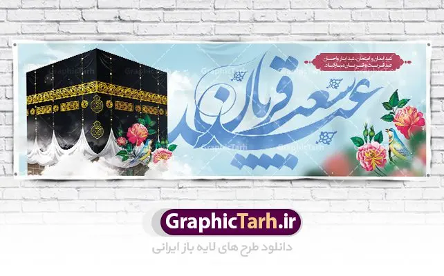 نمونه بنر عید قربان نمونه بنر عید قربان | نمونه طرح تبریک عید سعید قربان دانلود نمونه طرح لایه باز بنر پلاکارد تبریک عید سعید قربان دانلود طرح بنر پلاکارد تبریک فرا رسیدن عید قربان با تصویر دوربری شده و با کیفیت تایپوگرافی سه بعدی عید سعید قربان , عکس گل و مرغ , کعبه , کبوتر و تهذیب و پروانه طراحی پلاکارد عید قربان مناسب برای جایگاه مراسم جشن روز عید و ... میباشد. طرح لایه باز بنر تبریک عید سعید قربان شما می توانید با خرید اشتراک نمونه طرح لایه باز عید قربان را بصورت رایگان دانلود کنید. پس زمینه فایل عید قربان زرد و رنگبدی تصویر روشن می باشد. فایل بنر پشت منبری روز عید قربان در ابعاد لارج 3 در 1 متر با رزولوشن 72 مناسب نصب پشت سن مراسم ، از سایت گرافیک طرح قابل دانلود می باشد. جهت اطلاع از جدیدترین طرح های سایت ، در کانال تلگرام عضو شوید. عید قربان عید قُربان یا عید الأضحی روز دهم ذیحجه که از عیدهای بزرگ اسلامی به شمار میرود. بنابر روایات، در این روز خدا به ابراهیم خلیل فرمان داد تا فرزندش اسماعیل را قربانی کند. او اسماعیل را به قربانگاه برد، ولی جبرئیل همراه با «قوچی» نازل شد و ابراهیم آن را به جای اسماعیل قربانی کرد. سنّت قربانی در روز عید قربان در سرزمین منا به یاد آن رخداد است. مسلمانانی که برای حج، به زیارت خانه خدا میروند، طبق شروطی وظیفه دارند در منا قربانی کنند. عید قربان در کشورهای اسلامی عید قربان، یکی از تعطیلات رسمی در تقویم اسلامی است که در کشورهای اسلامی از یک روز تا یک هفته به مناسبت این عید بزرگ تعطیل بوده و در این مدت جشنها و مراسم باشکوهی در این کشورها برگزار میشود. در جمهوری اسلامی ایران به مناسبت عید قربان یک روز تعطیل رسمی است. طرح بنر لایه باز عید سعید قربان مجموعه طرح تبریک عید قربان توسط تیم گرافیک طرح جهت چاپ و استفاده در مراسم جشن این روز طراحی و برای دانلود در دسترس قرار گرفته است. پلاکارد psd عید قربان, پوستر لایه باز عید قربان, گرافیک طرح, طرح پشت منبری عید قربان , تایپوگرافی عید سعید قربان