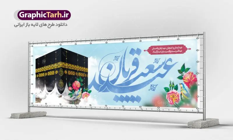 نمونه بنر عید قربان نمونه بنر عید قربان | نمونه طرح تبریک عید سعید قربان دانلود نمونه طرح لایه باز بنر پلاکارد تبریک عید سعید قربان دانلود طرح بنر پلاکارد تبریک فرا رسیدن عید قربان با تصویر دوربری شده و با کیفیت تایپوگرافی سه بعدی عید سعید قربان , عکس گل و مرغ , کعبه , کبوتر و تهذیب و پروانه طراحی پلاکارد عید قربان مناسب برای جایگاه مراسم جشن روز عید و ... میباشد. طرح لایه باز بنر تبریک عید سعید قربان شما می توانید با خرید اشتراک نمونه طرح لایه باز عید قربان را بصورت رایگان دانلود کنید. پس زمینه فایل عید قربان زرد و رنگبدی تصویر روشن می باشد. فایل بنر پشت منبری روز عید قربان در ابعاد لارج 3 در 1 متر با رزولوشن 72 مناسب نصب پشت سن مراسم ، از سایت گرافیک طرح قابل دانلود می باشد. جهت اطلاع از جدیدترین طرح های سایت ، در کانال تلگرام عضو شوید. عید قربان عید قُربان یا عید الأضحی روز دهم ذیحجه که از عیدهای بزرگ اسلامی به شمار میرود. بنابر روایات، در این روز خدا به ابراهیم خلیل فرمان داد تا فرزندش اسماعیل را قربانی کند. او اسماعیل را به قربانگاه برد، ولی جبرئیل همراه با «قوچی» نازل شد و ابراهیم آن را به جای اسماعیل قربانی کرد. سنّت قربانی در روز عید قربان در سرزمین منا به یاد آن رخداد است. مسلمانانی که برای حج، به زیارت خانه خدا میروند، طبق شروطی وظیفه دارند در منا قربانی کنند. عید قربان در کشورهای اسلامی عید قربان، یکی از تعطیلات رسمی در تقویم اسلامی است که در کشورهای اسلامی از یک روز تا یک هفته به مناسبت این عید بزرگ تعطیل بوده و در این مدت جشنها و مراسم باشکوهی در این کشورها برگزار میشود. در جمهوری اسلامی ایران به مناسبت عید قربان یک روز تعطیل رسمی است. طرح بنر لایه باز عید سعید قربان مجموعه طرح تبریک عید قربان توسط تیم گرافیک طرح جهت چاپ و استفاده در مراسم جشن این روز طراحی و برای دانلود در دسترس قرار گرفته است. پلاکارد psd عید قربان, پوستر لایه باز عید قربان, گرافیک طرح, طرح پشت منبری عید قربان , تایپوگرافی عید سعید قربان