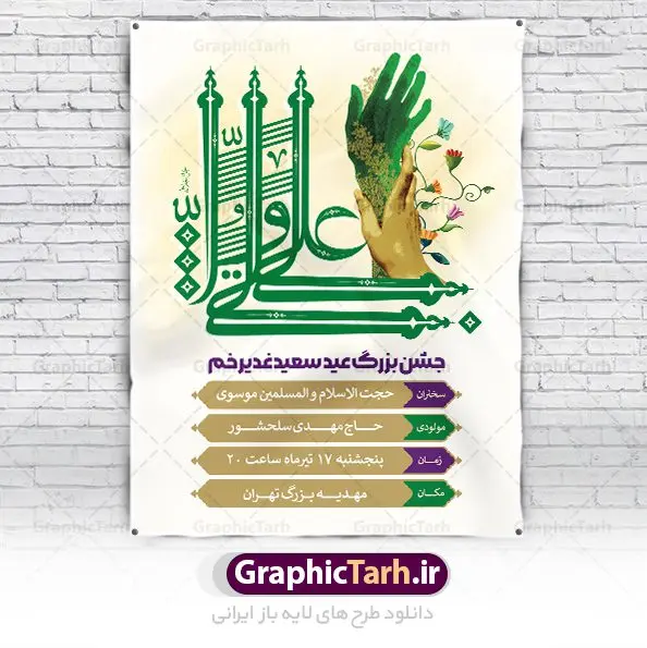 پوستر اطلاع رسانی جشن عید غدیر پوستر اطلاع رسانی جشن عید غدیر | نمونه طرح بنر اطلاعیه جشن عید سعید غدیر خم psd دانلود نمونه طرح لایه باز بنر اطلاع رسانی و پوستر اطلاعیه جشن عید سعید غدیر خم طرح بنر اطلاع رسانی جشن عید غدیر با تصویر واقعه غدیر و تایپوگرافی حضرت علی (ع) از سایت گرافیک طرح خوشنویسی عید غدیر خم با کادر اسلیمی زیبا و محل جایگزاری نام مداح و سخنران مراسم جشن غدیر در این طرح وجود دارد در طراحی پوستر عید غدیر خم تمام معیارهای چاپ مانند رنگ بندی مناسب و جذاب، حاشیه اطمینان (برش پس از چاپ) وجود دارد. دانلود فایل اطلاعیه جشن عید سعید غدیر خم المان های طرح شامل تایپوگرافی عید سعید غدیر , عکس گنبد امام علی در نجف , کبوتر و تهذیب و پروانه میباشد. ضمنا علاوه بر چاپ این طرح شما میتوانید در قالب استوری اینستاگرام و واتساپ بعنوان تبریک عید غدیر استفاده نمایید طرح لایه باز بنر اطلاع رسانی عید غدیر خم شما می توانید با خرید اشتراک نمونه طرح اطلاعیه لایه باز عید غدیر را بصورت رایگان دانلود کنید. فایل بنر اطلاعیه جشن عید غدیر در ابعاد لارج 3 در 4 متر و با رزولوشن 72 مناسب چاپ ، از سایت گرافیک طرح قابل دانلود می باشد. نمونه طرح اطلاعرسانی جشن عید غدیر نمونه طرح پوستر اطلاعرسانی عید غدیرخم با طراحی جذاب و زیبا و منحصر به فرد جهت دانلود کاربران سایت گرافیک طرح جهت اطلاع از جدیدترین طرح های سایت ، در کانال تلگرام عضو شوید. بنر اطلاعیه جشن عید سعید غدیرخم عید غدیر از بزرگترین اعیاد شیعیان و روز هجدهم ذیحجه که پیامبر اکرم(ص) به دستور خدا، امام علی(ع) را به مقام خلافت و امامت منصوب کرد. واقعه غدیر در سفر حجه الوداع سال دهم هجری و در سرزمین غدیر خم روی داد. در احادیث شیعه تعابیری هم چون عیدُاللهِ الاکبر (بزرگترین عید الاهی)، عید اهل بیت محمد(ص)، و اشرف الاعیاد (والاترین عید) برای این روز به کار رفته است. شیعیان در سراسر جهان این روز را گرامی داشته و جشن میگیرند. روز عید غدیر در ایران تعطیل رسمی است. اطلاعیه psd عید غدیرخم, پوستر لایه باز تبریک عید غدیر, گرافیک طرح, طرح اطلاع رسانی عید غدیر , تایپوگرافی عید سعید غدیر , طرح پوستر عید غدیر خم ,پوستر اطلاعیه جشن غدیر,علی ولی الله