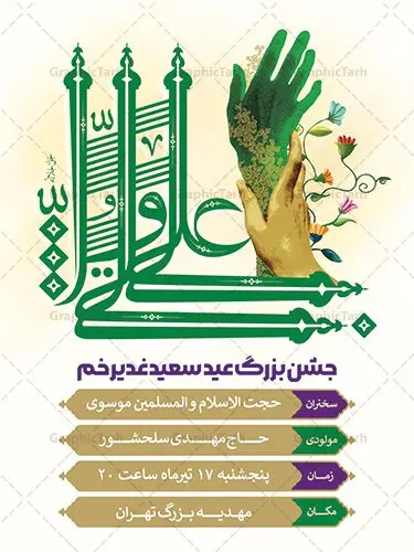 پوستر اطلاع رسانی جشن عید غدیر پوستر اطلاع رسانی جشن عید غدیر | نمونه طرح بنر اطلاعیه جشن عید سعید غدیر خم psd دانلود نمونه طرح لایه باز بنر اطلاع رسانی و پوستر اطلاعیه جشن عید سعید غدیر خم طرح بنر اطلاع رسانی جشن عید غدیر با تصویر واقعه غدیر و تایپوگرافی حضرت علی (ع) از سایت گرافیک طرح خوشنویسی عید غدیر خم با کادر اسلیمی زیبا و محل جایگزاری نام مداح و سخنران مراسم جشن غدیر در این طرح وجود دارد در طراحی پوستر عید غدیر خم تمام معیارهای چاپ مانند رنگ بندی مناسب و جذاب، حاشیه اطمینان (برش پس از چاپ) وجود دارد. دانلود فایل اطلاعیه جشن عید سعید غدیر خم المان های طرح شامل تایپوگرافی عید سعید غدیر , عکس گنبد امام علی در نجف , کبوتر و تهذیب و پروانه میباشد. ضمنا علاوه بر چاپ این طرح شما میتوانید در قالب استوری اینستاگرام و واتساپ بعنوان تبریک عید غدیر استفاده نمایید طرح لایه باز بنر اطلاع رسانی عید غدیر خم شما می توانید با خرید اشتراک نمونه طرح اطلاعیه لایه باز عید غدیر را بصورت رایگان دانلود کنید. فایل بنر اطلاعیه جشن عید غدیر در ابعاد لارج 3 در 4 متر و با رزولوشن 72 مناسب چاپ ، از سایت گرافیک طرح قابل دانلود می باشد. نمونه طرح اطلاعرسانی جشن عید غدیر نمونه طرح پوستر اطلاعرسانی عید غدیرخم با طراحی جذاب و زیبا و منحصر به فرد جهت دانلود کاربران سایت گرافیک طرح جهت اطلاع از جدیدترین طرح های سایت ، در کانال تلگرام عضو شوید. بنر اطلاعیه جشن عید سعید غدیرخم عید غدیر از بزرگترین اعیاد شیعیان و روز هجدهم ذیحجه که پیامبر اکرم(ص) به دستور خدا، امام علی(ع) را به مقام خلافت و امامت منصوب کرد. واقعه غدیر در سفر حجه الوداع سال دهم هجری و در سرزمین غدیر خم روی داد. در احادیث شیعه تعابیری هم چون عیدُاللهِ الاکبر (بزرگترین عید الاهی)، عید اهل بیت محمد(ص)، و اشرف الاعیاد (والاترین عید) برای این روز به کار رفته است. شیعیان در سراسر جهان این روز را گرامی داشته و جشن میگیرند. روز عید غدیر در ایران تعطیل رسمی است. اطلاعیه psd عید غدیرخم, پوستر لایه باز تبریک عید غدیر, گرافیک طرح, طرح اطلاع رسانی عید غدیر , تایپوگرافی عید سعید غدیر , طرح پوستر عید غدیر خم ,پوستر اطلاعیه جشن غدیر,علی ولی الله