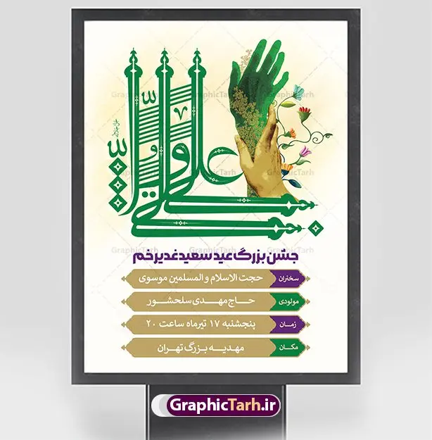 پوستر اطلاع رسانی جشن عید غدیر پوستر اطلاع رسانی جشن عید غدیر | نمونه طرح بنر اطلاعیه جشن عید سعید غدیر خم psd دانلود نمونه طرح لایه باز بنر اطلاع رسانی و پوستر اطلاعیه جشن عید سعید غدیر خم طرح بنر اطلاع رسانی جشن عید غدیر با تصویر واقعه غدیر و تایپوگرافی حضرت علی (ع) از سایت گرافیک طرح خوشنویسی عید غدیر خم با کادر اسلیمی زیبا و محل جایگزاری نام مداح و سخنران مراسم جشن غدیر در این طرح وجود دارد در طراحی پوستر عید غدیر خم تمام معیارهای چاپ مانند رنگ بندی مناسب و جذاب، حاشیه اطمینان (برش پس از چاپ) وجود دارد. دانلود فایل اطلاعیه جشن عید سعید غدیر خم المان های طرح شامل تایپوگرافی عید سعید غدیر , عکس گنبد امام علی در نجف , کبوتر و تهذیب و پروانه میباشد. ضمنا علاوه بر چاپ این طرح شما میتوانید در قالب استوری اینستاگرام و واتساپ بعنوان تبریک عید غدیر استفاده نمایید طرح لایه باز بنر اطلاع رسانی عید غدیر خم شما می توانید با خرید اشتراک نمونه طرح اطلاعیه لایه باز عید غدیر را بصورت رایگان دانلود کنید. فایل بنر اطلاعیه جشن عید غدیر در ابعاد لارج 3 در 4 متر و با رزولوشن 72 مناسب چاپ ، از سایت گرافیک طرح قابل دانلود می باشد. نمونه طرح اطلاعرسانی جشن عید غدیر نمونه طرح پوستر اطلاعرسانی عید غدیرخم با طراحی جذاب و زیبا و منحصر به فرد جهت دانلود کاربران سایت گرافیک طرح جهت اطلاع از جدیدترین طرح های سایت ، در کانال تلگرام عضو شوید. بنر اطلاعیه جشن عید سعید غدیرخم عید غدیر از بزرگترین اعیاد شیعیان و روز هجدهم ذیحجه که پیامبر اکرم(ص) به دستور خدا، امام علی(ع) را به مقام خلافت و امامت منصوب کرد. واقعه غدیر در سفر حجه الوداع سال دهم هجری و در سرزمین غدیر خم روی داد. در احادیث شیعه تعابیری هم چون عیدُاللهِ الاکبر (بزرگترین عید الاهی)، عید اهل بیت محمد(ص)، و اشرف الاعیاد (والاترین عید) برای این روز به کار رفته است. شیعیان در سراسر جهان این روز را گرامی داشته و جشن میگیرند. روز عید غدیر در ایران تعطیل رسمی است. اطلاعیه psd عید غدیرخم, پوستر لایه باز تبریک عید غدیر, گرافیک طرح, طرح اطلاع رسانی عید غدیر , تایپوگرافی عید سعید غدیر , طرح پوستر عید غدیر خم ,پوستر اطلاعیه جشن غدیر,علی ولی الله