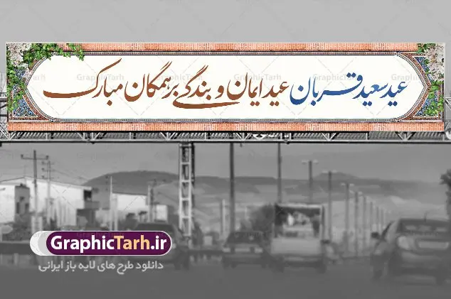 طرح بیلبورد عید قربان طرح بیلبورد عید قربان | نمونه طرح بنر بیلبورد تبریک عید قربان با فرمت psd دانلود نمونه طرح بنر بیلبورد لایه باز افقی تبریک عید سعید قربان مناسب پل عابر پیاده همانطور که مشاهده می کنید فایل بنر عید قربان دارای تصویر گل و تایپوگرافی عید سعید قربان میباشد. فایل بنر بیلبوردی عید سعید قربان با فرمت PSD در نرم افزار فتوشاپ با قابلیت تغییر سایز است. از این نمونه بنر زیبا می توانید برای چاپ بنر تبریک عید قربان روی پل هوایی عابر پیاده استفاده کنید. طرح بنر پل عابر عید سعید قربان شما می توانید با خرید اشتراک نمونه بنر افقی عید قربان را بصورت رایگان دانلود کنید. پس زمینه فایل بنر پل عابر عید قربان کاشی کاری سنتی ایرانی است و رنگبدی تصویر روشن می باشد. فایل بنر عید سعید قربان در ابعاد 15 در 3 متر با رزولوشن 72 مناسب نصب به صورت عمودی ، از سایت گرافیک طرح قابل دانلود می باشد. جهت اطلاع از جدیدترین طرح های سایت ، در کانال تلگرام عضو شوید. گرافیک طرح مرجع تخصصی طرح های لایه باز با کیفیت عید قربان عید قُربان یا عید الأضحی روز دهم ذیحجه که از عیدهای بزرگ اسلامی به شمار میرود. بنابر روایات، در این روز خدا به ابراهیم خلیل فرمان داد تا فرزندش اسماعیل را قربانی کند. او اسماعیل را به قربانگاه برد، ولی جبرئیل همراه با «قوچی» نازل شد و ابراهیم آن را به جای اسماعیل قربانی کرد. سنّت قربانی در روز عید قربان که در سرزمین منا به یاد آن رخداد است. مسلمانانی که برای حج، به زیارت خانه خدا میروند، طبق شروطی وظیفه دارند در منا قربانی کنند. بنر تبریک عید سعید قربان عید قربان، یکی از تعطیلات رسمی در تقویم اسلامی است که در کشورهای اسلامی از یک روز تا یک هفته به مناسبت این عید بزرگ تعطیل بوده و در این مدت جشنها و مراسم باشکوهی در این کشورها برگزار میشود. در جمهوری اسلامی ایران به مناسبت عید قربان یک روز تعطیل رسمی است. طرح بنر لایه باز عید سعید قربان مجموعه طرح تبریک عید قربان توسط تیم گرافیک طرح جهت چاپ طراحی و برای دانلود در دسترس قرار گرفته است. طرح پشت منبری عید قربان , بنر psd بیلبوردی عید قربان , نمونه بنر افقی عید قربان مبارک , دانلود بیلبورد psd عید , تایپوگرافی عید سعید قربان