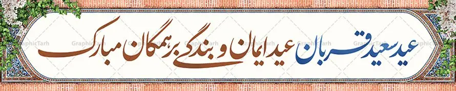 طرح بیلبورد عید قربان طرح بیلبورد عید قربان | نمونه طرح بنر بیلبورد تبریک عید قربان با فرمت psd دانلود نمونه طرح بنر بیلبورد لایه باز افقی تبریک عید سعید قربان مناسب پل عابر پیاده همانطور که مشاهده می کنید فایل بنر عید قربان دارای تصویر گل و تایپوگرافی عید سعید قربان میباشد. فایل بنر بیلبوردی عید سعید قربان با فرمت PSD در نرم افزار فتوشاپ با قابلیت تغییر سایز است. از این نمونه بنر زیبا می توانید برای چاپ بنر تبریک عید قربان روی پل هوایی عابر پیاده استفاده کنید. طرح بنر پل عابر عید سعید قربان شما می توانید با خرید اشتراک نمونه بنر افقی عید قربان را بصورت رایگان دانلود کنید. پس زمینه فایل بنر پل عابر عید قربان کاشی کاری سنتی ایرانی است و رنگبدی تصویر روشن می باشد. فایل بنر عید سعید قربان در ابعاد 15 در 3 متر با رزولوشن 72 مناسب نصب به صورت عمودی ، از سایت گرافیک طرح قابل دانلود می باشد. جهت اطلاع از جدیدترین طرح های سایت ، در کانال تلگرام عضو شوید. گرافیک طرح مرجع تخصصی طرح های لایه باز با کیفیت عید قربان عید قُربان یا عید الأضحی روز دهم ذیحجه که از عیدهای بزرگ اسلامی به شمار میرود. بنابر روایات، در این روز خدا به ابراهیم خلیل فرمان داد تا فرزندش اسماعیل را قربانی کند. او اسماعیل را به قربانگاه برد، ولی جبرئیل همراه با «قوچی» نازل شد و ابراهیم آن را به جای اسماعیل قربانی کرد. سنّت قربانی در روز عید قربان که در سرزمین منا به یاد آن رخداد است. مسلمانانی که برای حج، به زیارت خانه خدا میروند، طبق شروطی وظیفه دارند در منا قربانی کنند. بنر تبریک عید سعید قربان عید قربان، یکی از تعطیلات رسمی در تقویم اسلامی است که در کشورهای اسلامی از یک روز تا یک هفته به مناسبت این عید بزرگ تعطیل بوده و در این مدت جشنها و مراسم باشکوهی در این کشورها برگزار میشود. در جمهوری اسلامی ایران به مناسبت عید قربان یک روز تعطیل رسمی است. طرح بنر لایه باز عید سعید قربان مجموعه طرح تبریک عید قربان توسط تیم گرافیک طرح جهت چاپ طراحی و برای دانلود در دسترس قرار گرفته است. طرح پشت منبری عید قربان , بنر psd بیلبوردی عید قربان , نمونه بنر افقی عید قربان مبارک , دانلود بیلبورد psd عید , تایپوگرافی عید سعید قربان