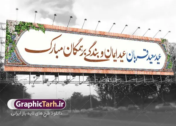 طرح بیلبورد عید قربان طرح بیلبورد عید قربان | نمونه طرح بنر بیلبورد تبریک عید قربان با فرمت psd دانلود نمونه طرح بنر بیلبورد لایه باز افقی تبریک عید سعید قربان مناسب پل عابر پیاده همانطور که مشاهده می کنید فایل بنر عید قربان دارای تصویر گل و تایپوگرافی عید سعید قربان میباشد. فایل بنر بیلبوردی عید سعید قربان با فرمت PSD در نرم افزار فتوشاپ با قابلیت تغییر سایز است. از این نمونه بنر زیبا می توانید برای چاپ بنر تبریک عید قربان روی پل هوایی عابر پیاده استفاده کنید. طرح بنر پل عابر عید سعید قربان شما می توانید با خرید اشتراک نمونه بنر افقی عید قربان را بصورت رایگان دانلود کنید. پس زمینه فایل بنر پل عابر عید قربان کاشی کاری سنتی ایرانی است و رنگبدی تصویر روشن می باشد. فایل بنر عید سعید قربان در ابعاد 15 در 3 متر با رزولوشن 72 مناسب نصب به صورت عمودی ، از سایت گرافیک طرح قابل دانلود می باشد. جهت اطلاع از جدیدترین طرح های سایت ، در کانال تلگرام عضو شوید. گرافیک طرح مرجع تخصصی طرح های لایه باز با کیفیت عید قربان عید قُربان یا عید الأضحی روز دهم ذیحجه که از عیدهای بزرگ اسلامی به شمار میرود. بنابر روایات، در این روز خدا به ابراهیم خلیل فرمان داد تا فرزندش اسماعیل را قربانی کند. او اسماعیل را به قربانگاه برد، ولی جبرئیل همراه با «قوچی» نازل شد و ابراهیم آن را به جای اسماعیل قربانی کرد. سنّت قربانی در روز عید قربان که در سرزمین منا به یاد آن رخداد است. مسلمانانی که برای حج، به زیارت خانه خدا میروند، طبق شروطی وظیفه دارند در منا قربانی کنند. بنر تبریک عید سعید قربان عید قربان، یکی از تعطیلات رسمی در تقویم اسلامی است که در کشورهای اسلامی از یک روز تا یک هفته به مناسبت این عید بزرگ تعطیل بوده و در این مدت جشنها و مراسم باشکوهی در این کشورها برگزار میشود. در جمهوری اسلامی ایران به مناسبت عید قربان یک روز تعطیل رسمی است. طرح بنر لایه باز عید سعید قربان مجموعه طرح تبریک عید قربان توسط تیم گرافیک طرح جهت چاپ طراحی و برای دانلود در دسترس قرار گرفته است. طرح پشت منبری عید قربان , بنر psd بیلبوردی عید قربان , نمونه بنر افقی عید قربان مبارک , دانلود بیلبورد psd عید , تایپوگرافی عید سعید قربان