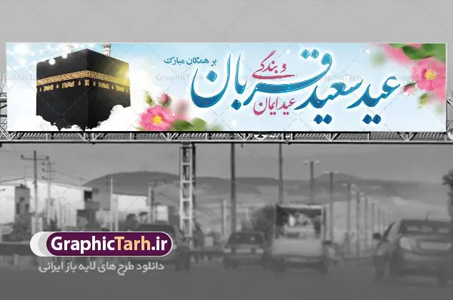 بنر پل عابر عید سعید قربان بنر پل عابر عید سعید قربان | فایل بنر بیلبورد تبریک عید قربان با فرمت psd دانلود نمونه طرح بنر بیلبورد لایه باز افقی تبریک عید سعید قربان مناسب پل عابر پیاده همانطور که مشاهده می کنید فایل بنر عید قربان دارای تصویر گل و تایپوگرافی عید سعید قربان میباشد. فایل بنر بیلبوردی عید سعید قربان با فرمت PSD در نرم افزار فتوشاپ با قابلیت تغییر سایز است. از این نمونه بنر زیبا می توانید برای چاپ بنر تبریک عید قربان روی پل هوایی عابر پیاده استفاده کنید. طرح بنر پل عابر عید سعید قربان شما می توانید با خرید اشتراک نمونه بنر افقی عید قربان را بصورت رایگان دانلود کنید. پس زمینه فایل بنر پل عابر عید قربان کاشی کاری سنتی ایرانی است و رنگبدی تصویر روشن می باشد. فایل طرح بنر پل هوایی عید قربان در ابعاد 15 در 3 متر با رزولوشن 72 مناسب نصب به صورت عمودی ، از سایت گرافیک طرح قابل دانلود می باشد. جهت اطلاع از جدیدترین طرح های سایت ، در کانال تلگرام عضو شوید. گرافیک طرح مرجع تخصصی طرح های لایه باز با کیفیت عید قربان عید قُربان یا عید الأضحی روز دهم ذیحجه که از عیدهای بزرگ اسلامی به شمار میرود. بنابر روایات، در این روز خدا به ابراهیم خلیل فرمان داد تا فرزندش اسماعیل را قربانی کند. او اسماعیل را به قربانگاه برد، ولی جبرئیل همراه با «قوچی» نازل شد و ابراهیم آن را به جای اسماعیل قربانی کرد. سنّت قربانی در روز عید قربان که در سرزمین منا به یاد آن رخداد است. مسلمانانی که برای حج، به زیارت خانه خدا میروند، طبق شروطی وظیفه دارند در منا قربانی کنند. بنر تبریک عید سعید قربان عید قربان، یکی از تعطیلات رسمی در تقویم اسلامی است که در کشورهای اسلامی از یک روز تا یک هفته به مناسبت این عید بزرگ تعطیل بوده و در این مدت جشنها و مراسم باشکوهی در این کشورها برگزار میشود. در جمهوری اسلامی ایران به مناسبت عید قربان یک روز تعطیل رسمی است. طرح بنر لایه باز عید سعید قربان مجموعه طرح تبریک عید قربان توسط تیم گرافیک طرح جهت چاپ طراحی و برای دانلود در دسترس قرار گرفته است. طرح پشت منبری عید قربان , بنر psd بیلبوردی عید قربان , نمونه طرح بنر پل هوایی عید قربان مبارک , دانلود بیلبورد psd عید , تایپوگرافی عید سعید قربان