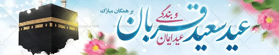 بنر پل عابر عید سعید قربان بنر پل عابر عید سعید قربان | فایل بنر بیلبورد تبریک عید قربان با فرمت psd دانلود نمونه طرح بنر بیلبورد لایه باز افقی تبریک عید سعید قربان مناسب پل عابر پیاده همانطور که مشاهده می کنید فایل بنر عید قربان دارای تصویر گل و تایپوگرافی عید سعید قربان میباشد. فایل بنر بیلبوردی عید سعید قربان با فرمت PSD در نرم افزار فتوشاپ با قابلیت تغییر سایز است. از این نمونه بنر زیبا می توانید برای چاپ بنر تبریک عید قربان روی پل هوایی عابر پیاده استفاده کنید. طرح بنر پل عابر عید سعید قربان شما می توانید با خرید اشتراک نمونه بنر افقی عید قربان را بصورت رایگان دانلود کنید. پس زمینه فایل بنر پل عابر عید قربان کاشی کاری سنتی ایرانی است و رنگبدی تصویر روشن می باشد. فایل طرح بنر پل هوایی عید قربان در ابعاد 15 در 3 متر با رزولوشن 72 مناسب نصب به صورت عمودی ، از سایت گرافیک طرح قابل دانلود می باشد. جهت اطلاع از جدیدترین طرح های سایت ، در کانال تلگرام عضو شوید. گرافیک طرح مرجع تخصصی طرح های لایه باز با کیفیت عید قربان عید قُربان یا عید الأضحی روز دهم ذیحجه که از عیدهای بزرگ اسلامی به شمار میرود. بنابر روایات، در این روز خدا به ابراهیم خلیل فرمان داد تا فرزندش اسماعیل را قربانی کند. او اسماعیل را به قربانگاه برد، ولی جبرئیل همراه با «قوچی» نازل شد و ابراهیم آن را به جای اسماعیل قربانی کرد. سنّت قربانی در روز عید قربان که در سرزمین منا به یاد آن رخداد است. مسلمانانی که برای حج، به زیارت خانه خدا میروند، طبق شروطی وظیفه دارند در منا قربانی کنند. بنر تبریک عید سعید قربان عید قربان، یکی از تعطیلات رسمی در تقویم اسلامی است که در کشورهای اسلامی از یک روز تا یک هفته به مناسبت این عید بزرگ تعطیل بوده و در این مدت جشنها و مراسم باشکوهی در این کشورها برگزار میشود. در جمهوری اسلامی ایران به مناسبت عید قربان یک روز تعطیل رسمی است. طرح بنر لایه باز عید سعید قربان مجموعه طرح تبریک عید قربان توسط تیم گرافیک طرح جهت چاپ طراحی و برای دانلود در دسترس قرار گرفته است. طرح پشت منبری عید قربان , بنر psd بیلبوردی عید قربان , نمونه طرح بنر پل هوایی عید قربان مبارک , دانلود بیلبورد psd عید , تایپوگرافی عید سعید قربان